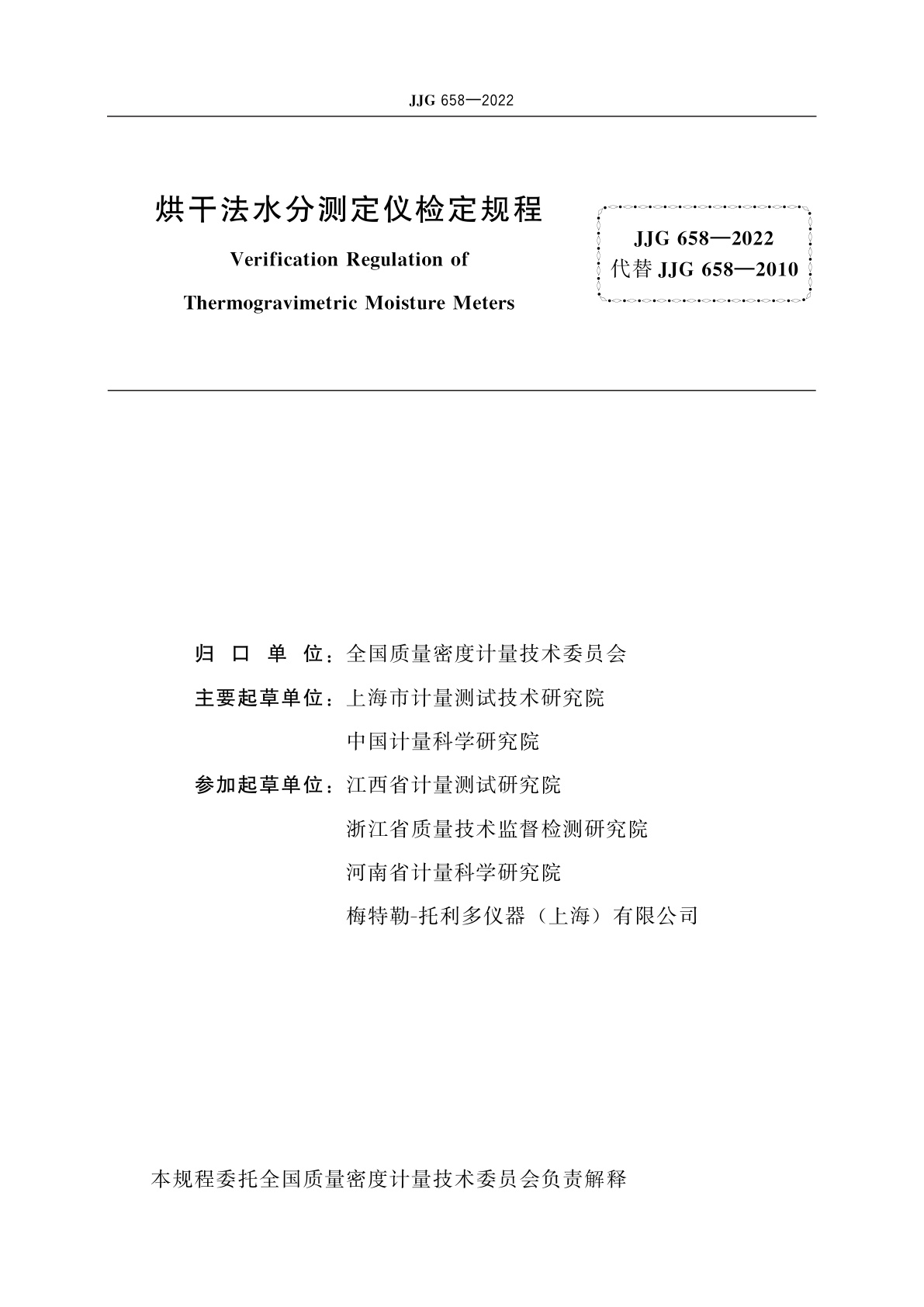 JJG 658-2022 烘干法水分测定仪