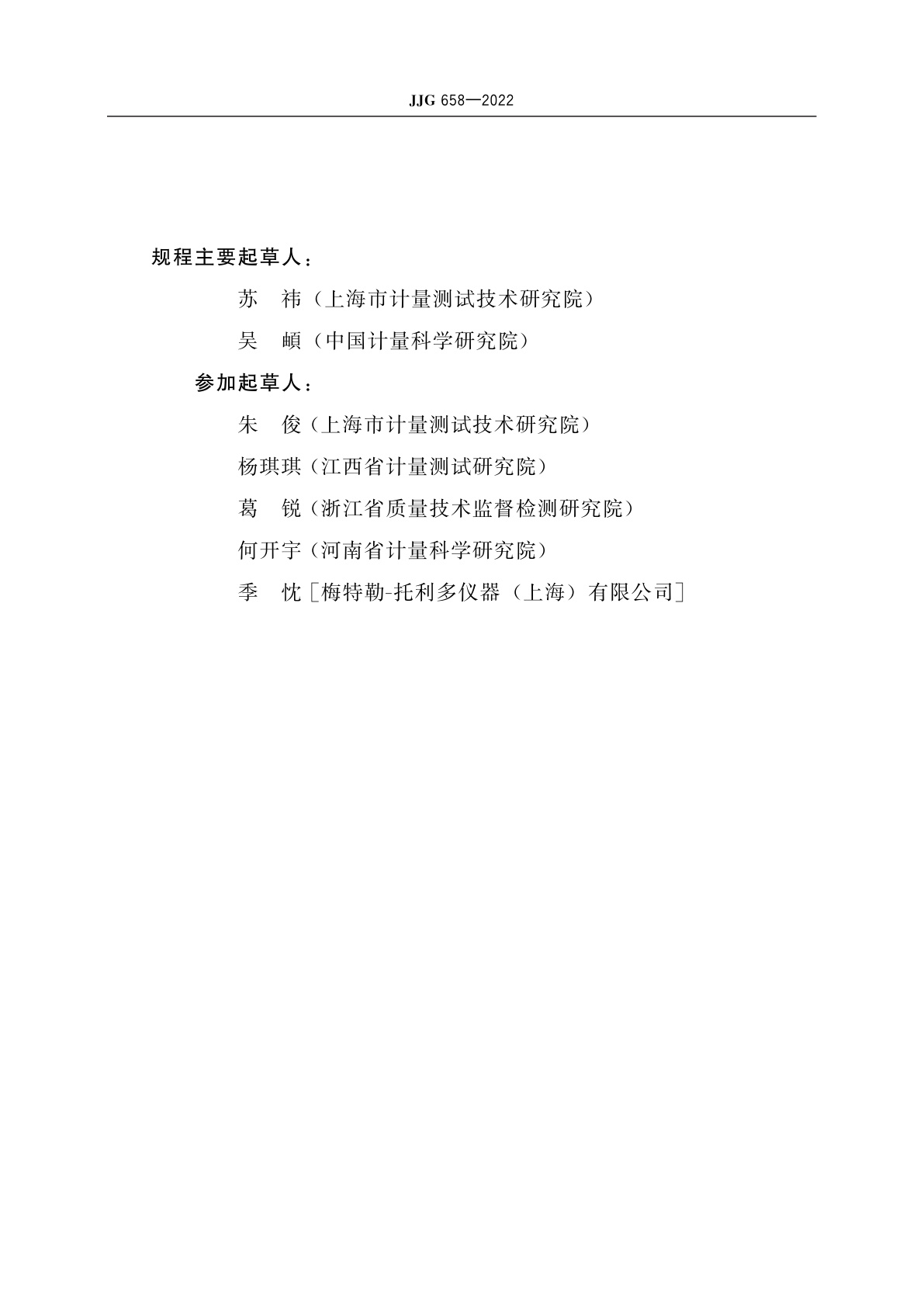 JJG 658-2022 烘干法水分测定仪