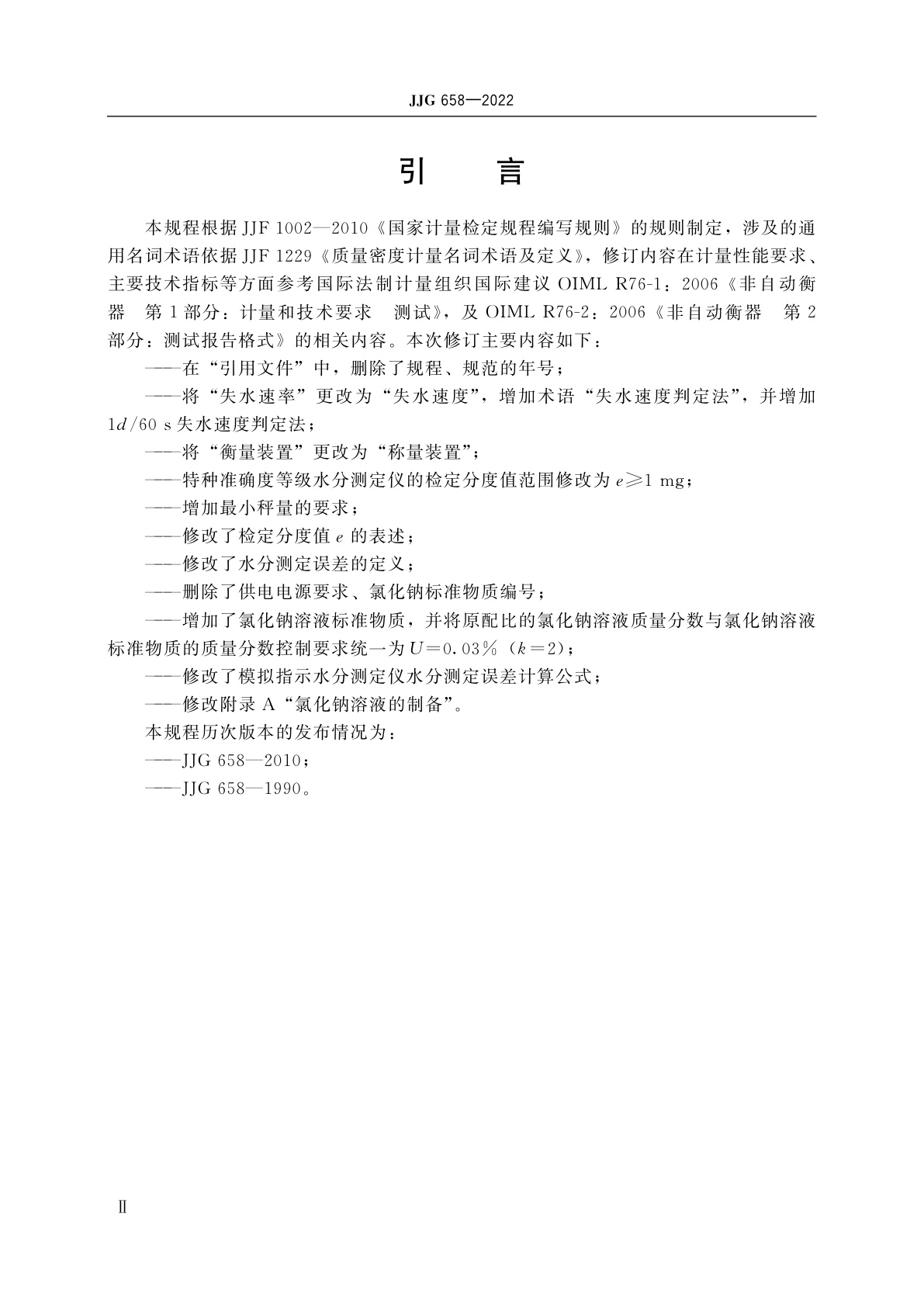 JJG 658-2022 烘干法水分测定仪