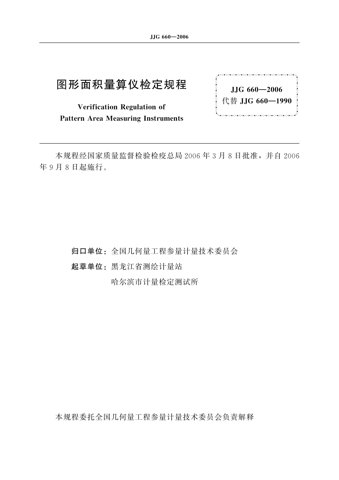 JJG 660-2006 图形面积量算仪