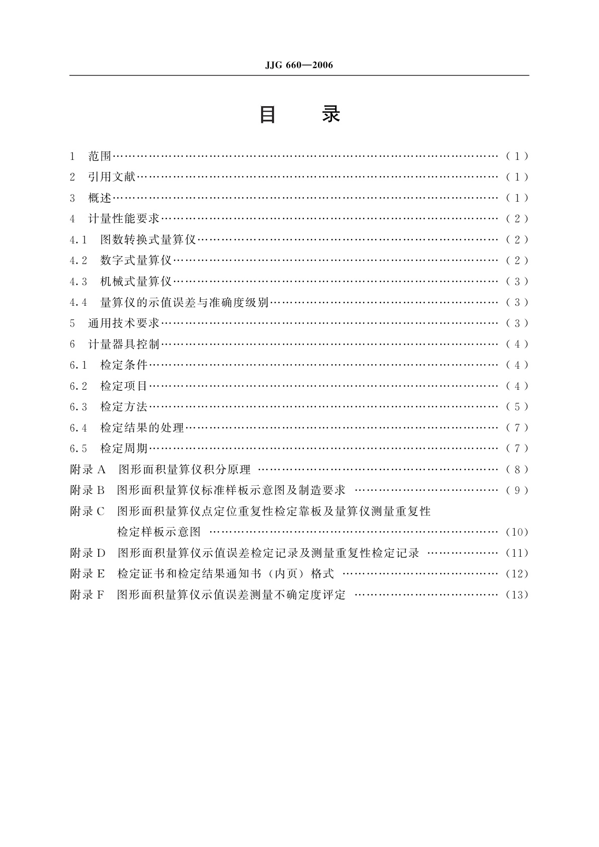 JJG 660-2006 图形面积量算仪