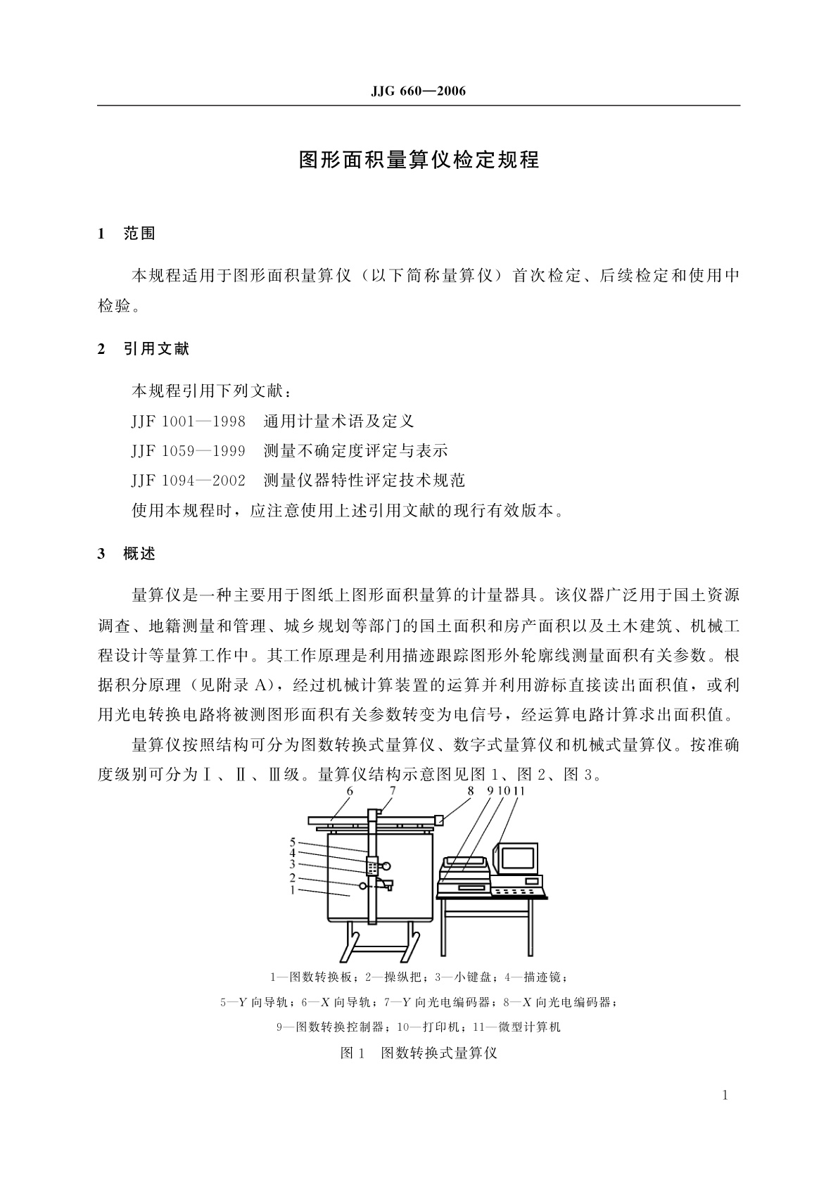 JJG 660-2006 图形面积量算仪