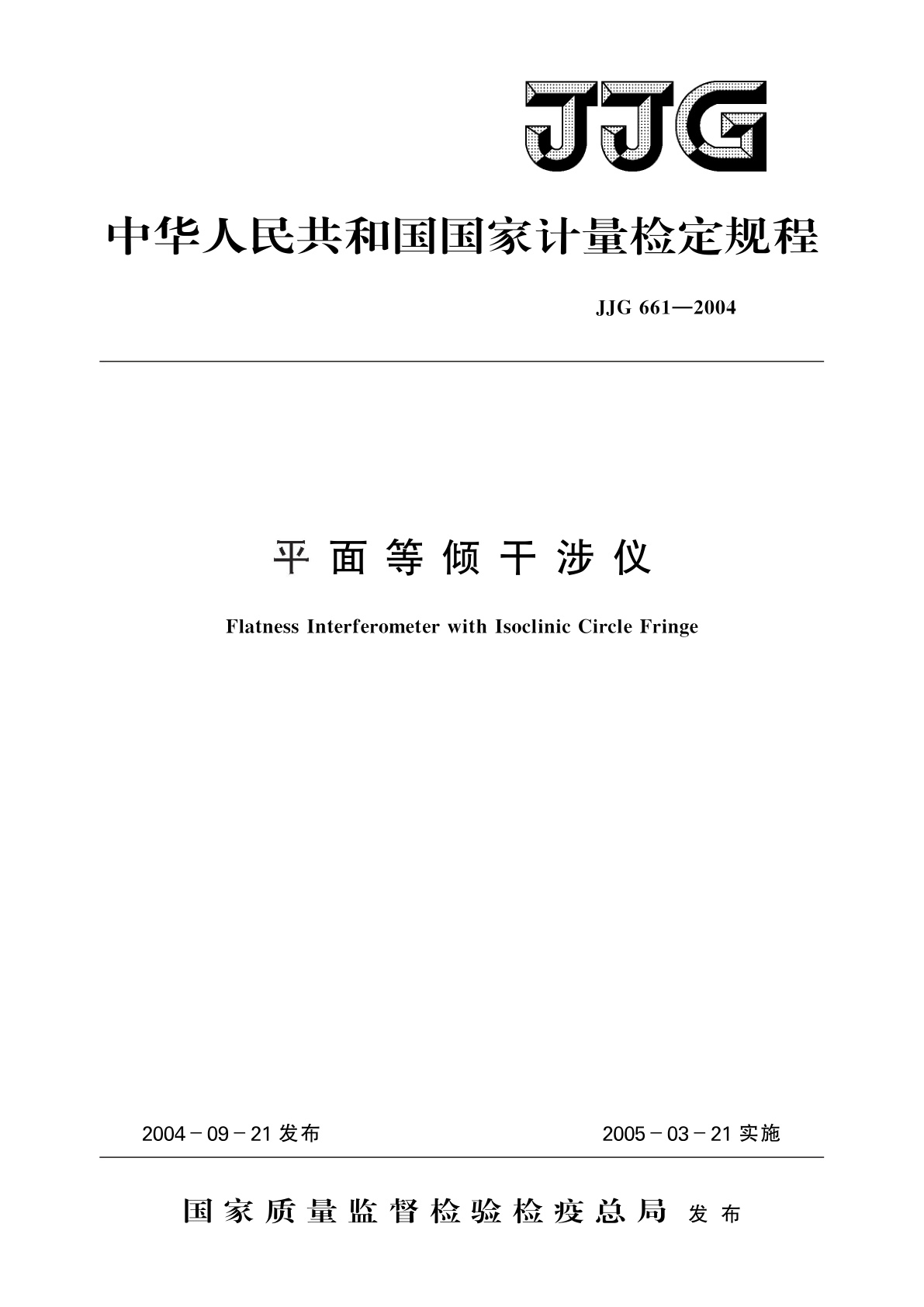 JJG 661-2004 平面等倾干涉仪