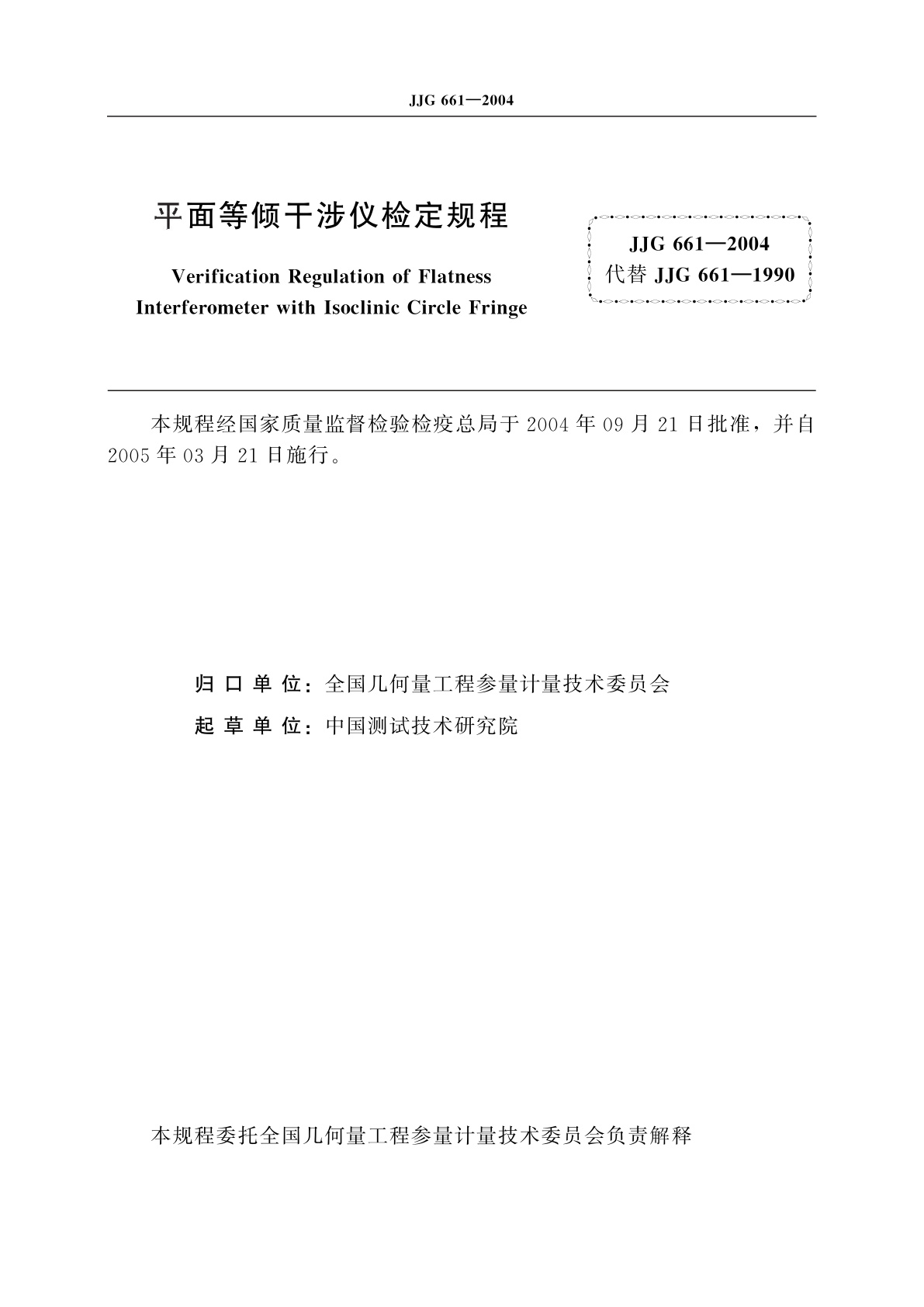 JJG 661-2004 平面等倾干涉仪