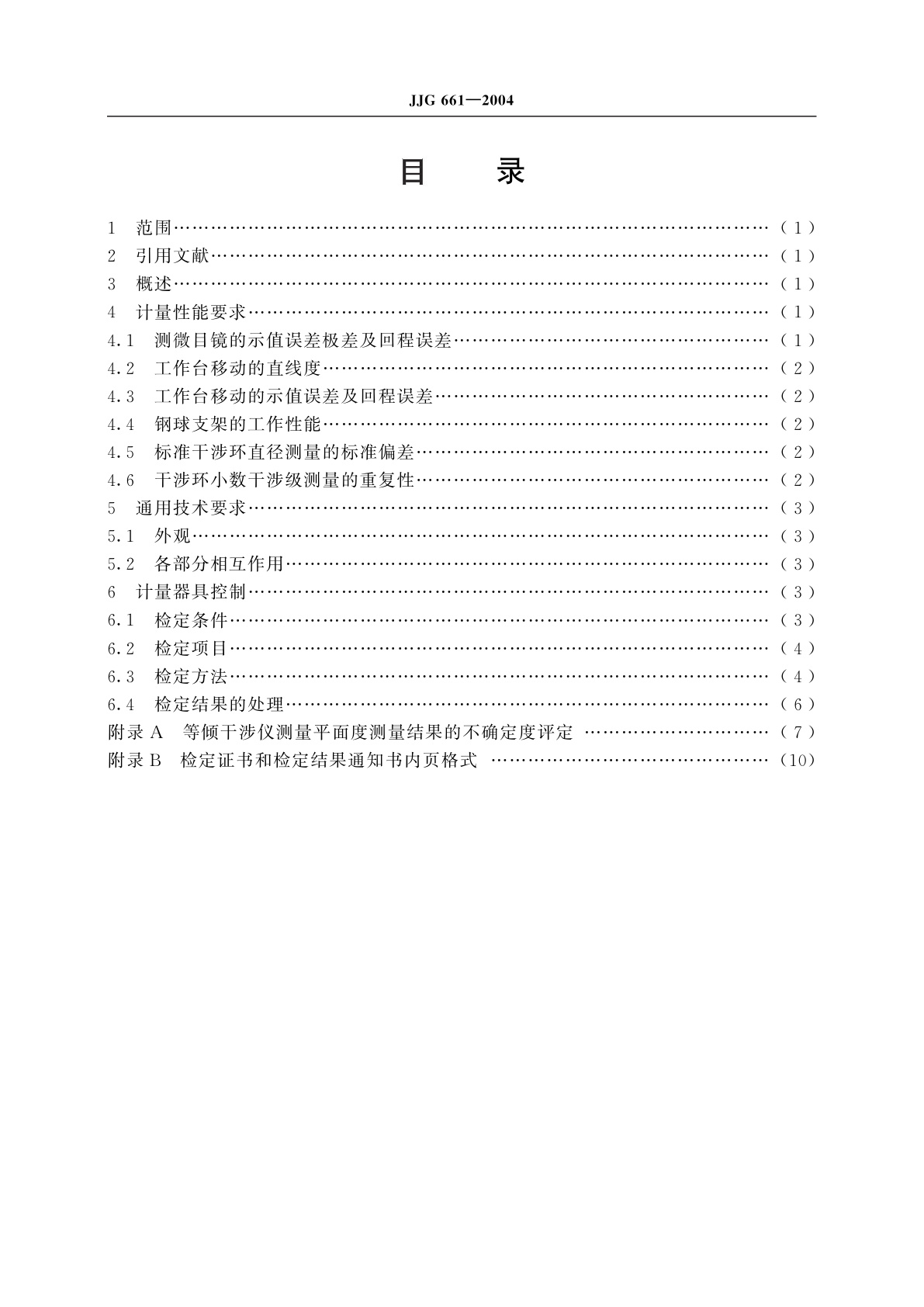 JJG 661-2004 平面等倾干涉仪