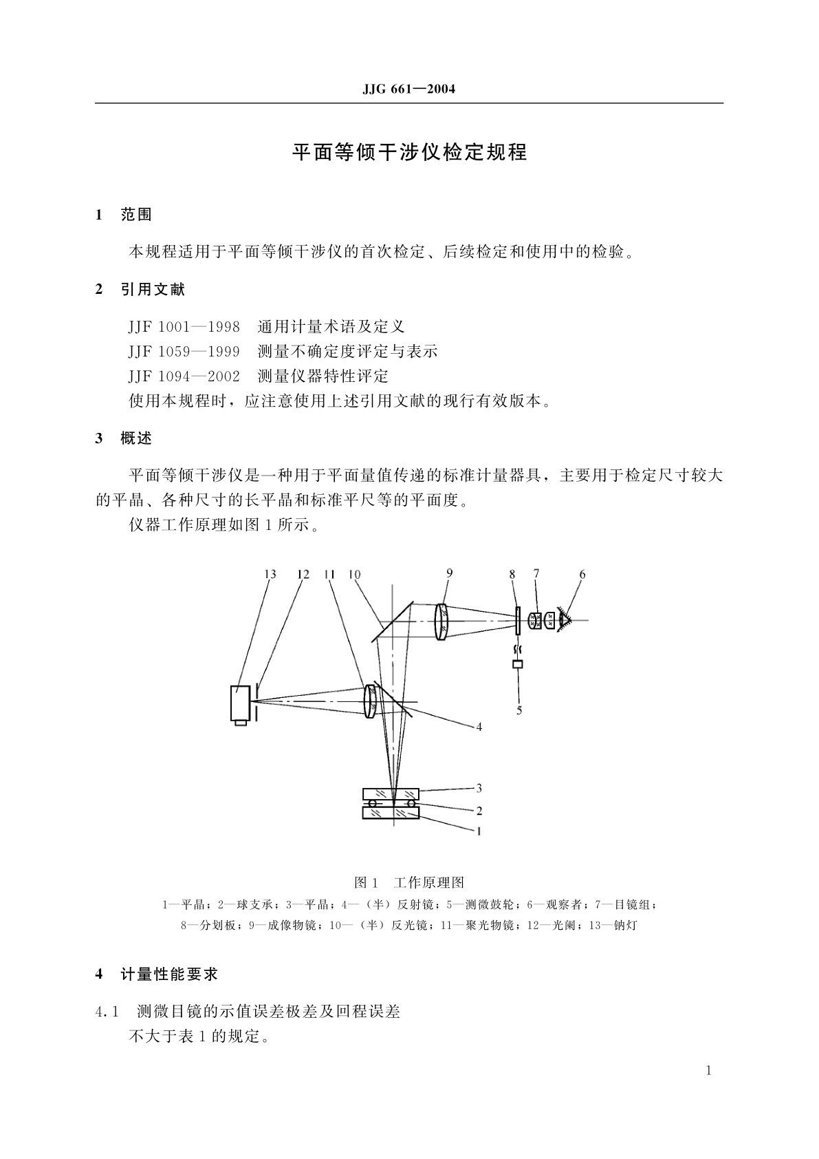 JJG 661-2004 平面等倾干涉仪