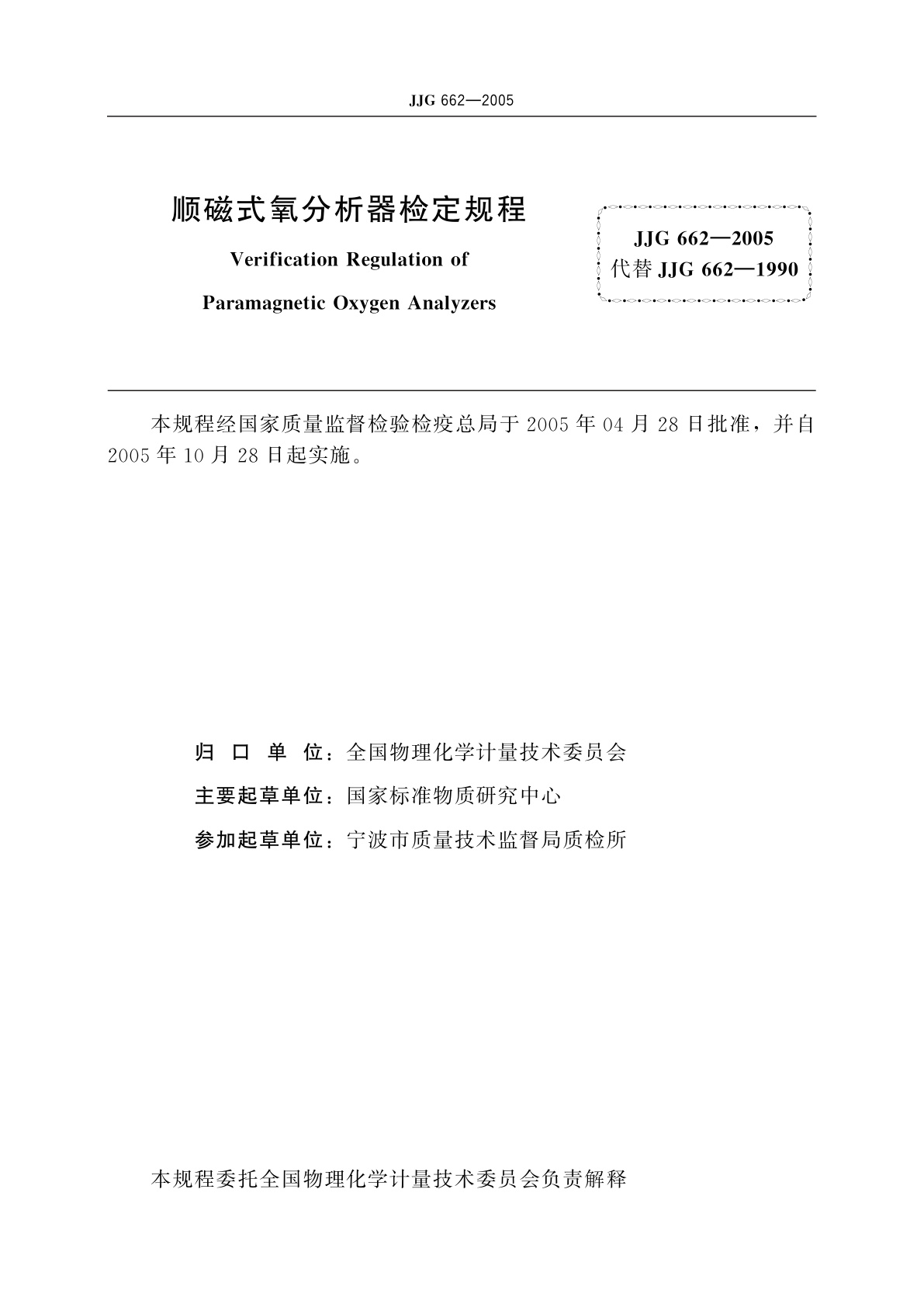 JJG 662-2005 顺磁式氧分析器