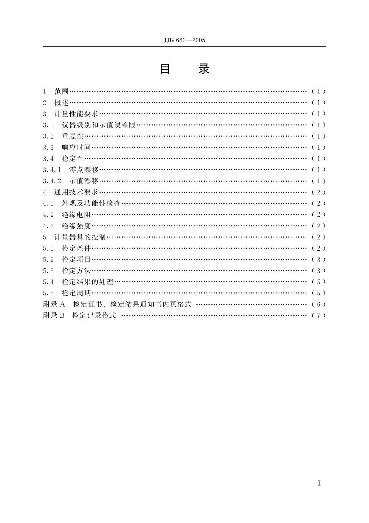 JJG 662-2005 顺磁式氧分析器