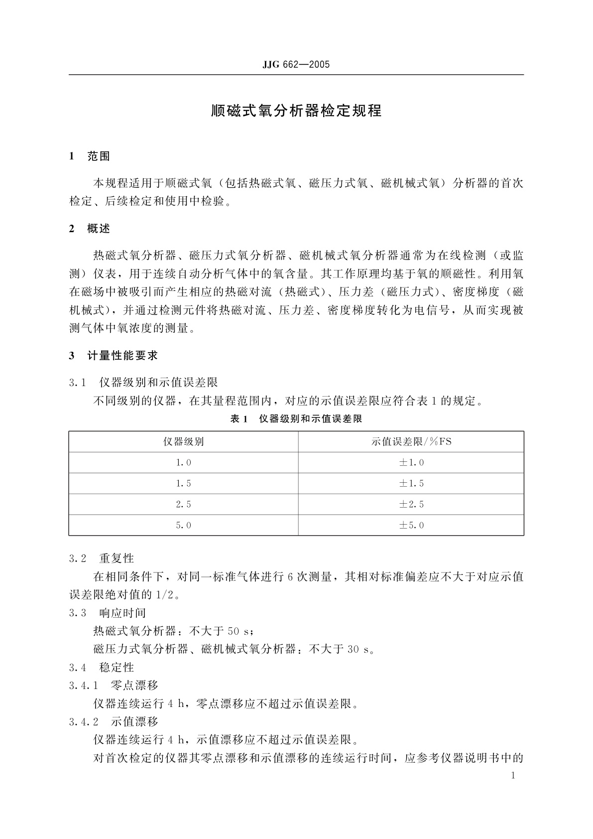 JJG 662-2005 顺磁式氧分析器