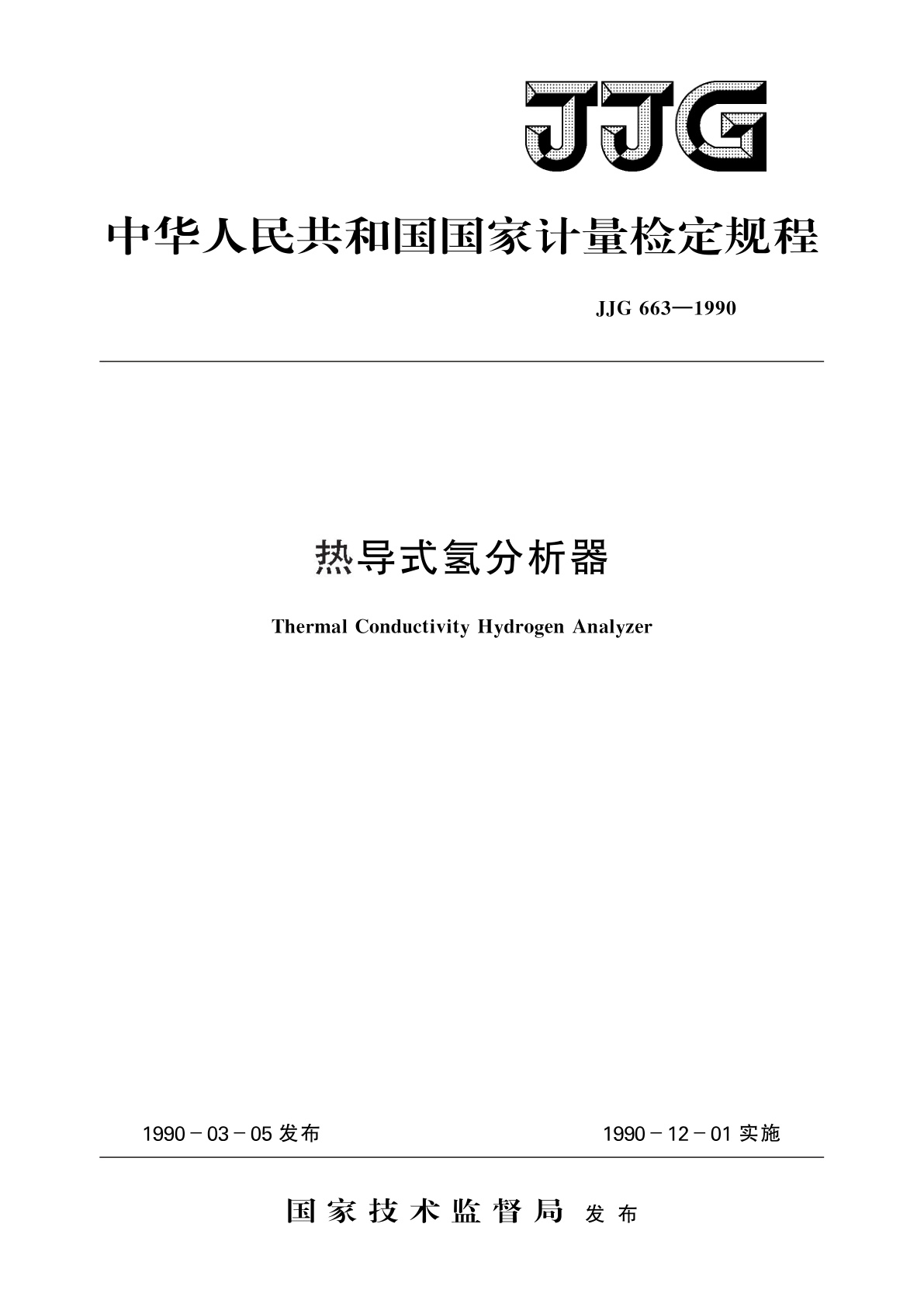 JJG 663-1990 热导式氢分析器