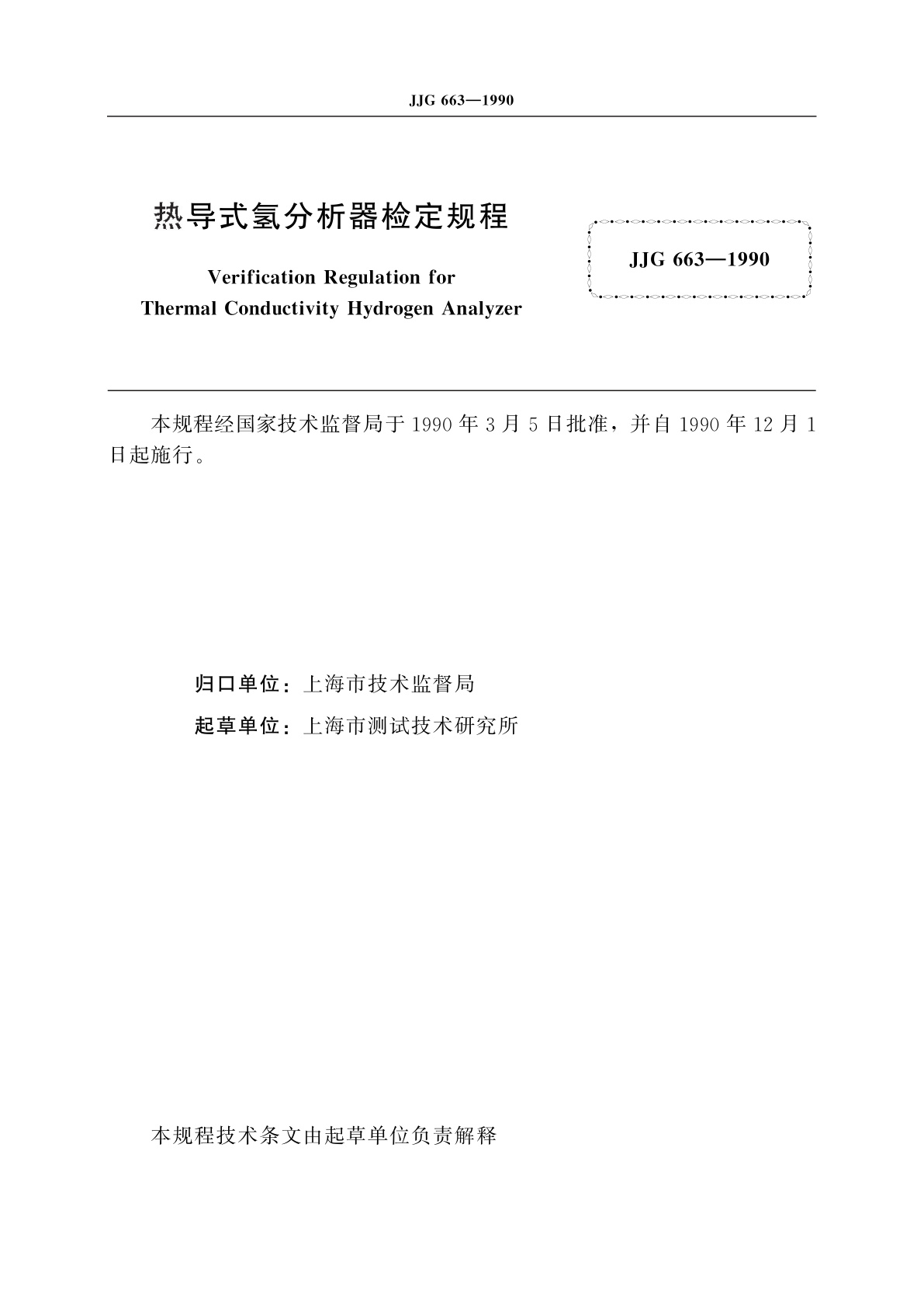 JJG 663-1990 热导式氢分析器