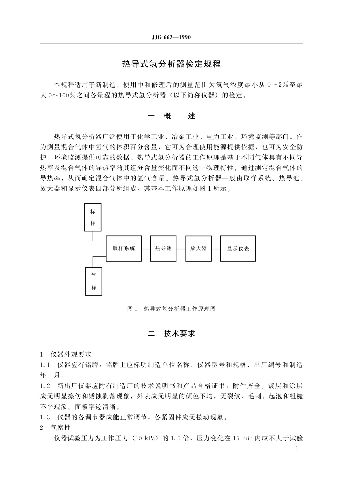 JJG 663-1990 热导式氢分析器