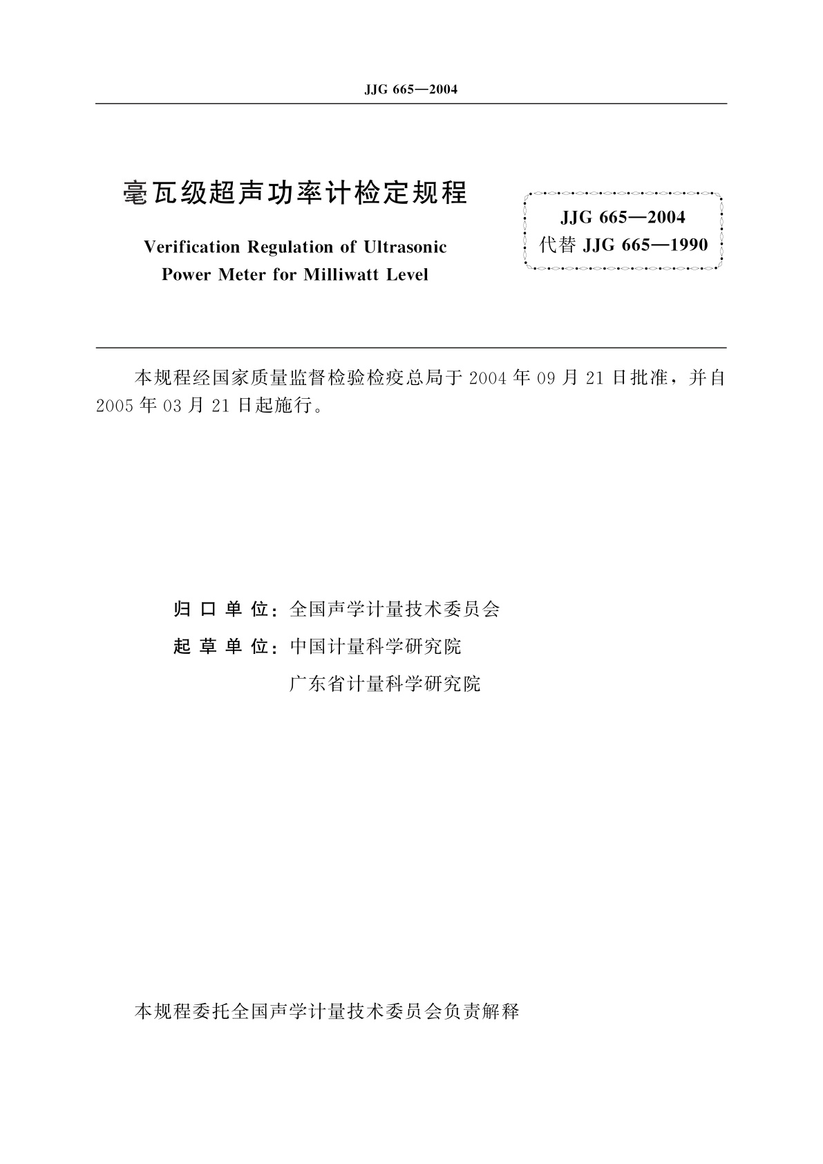 JJG 665-2004 毫瓦级超声功率计