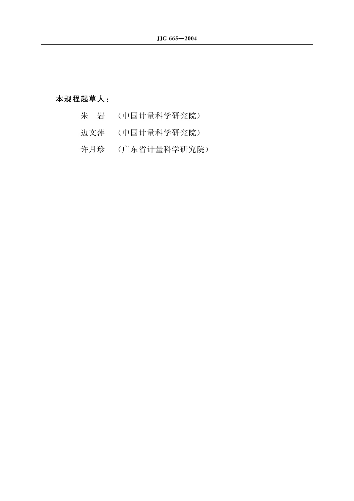 JJG 665-2004 毫瓦级超声功率计