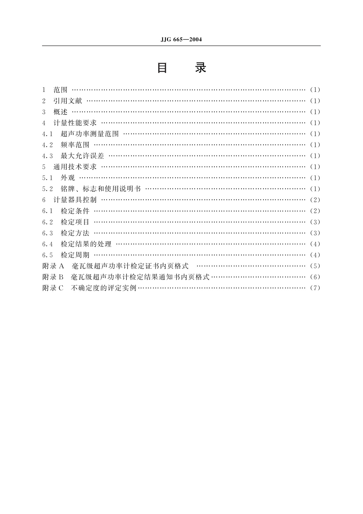 JJG 665-2004 毫瓦级超声功率计