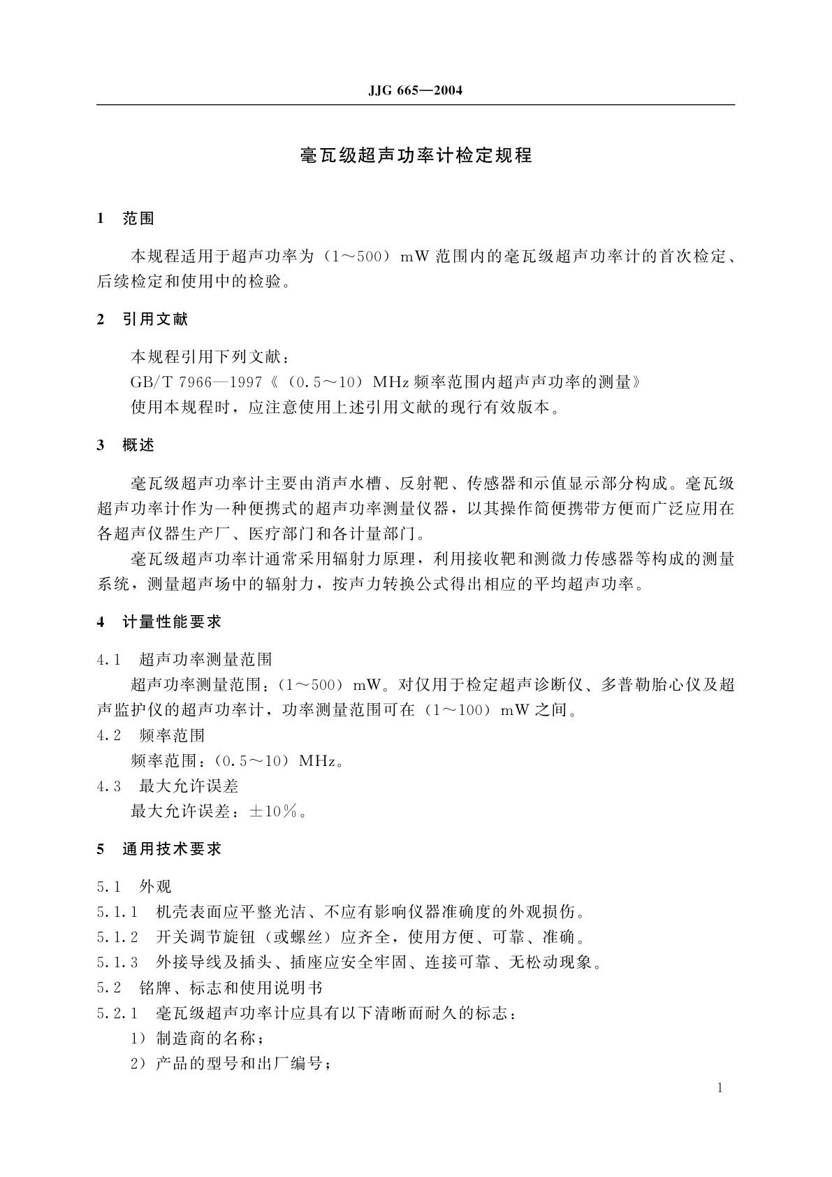 JJG 665-2004 毫瓦级超声功率计