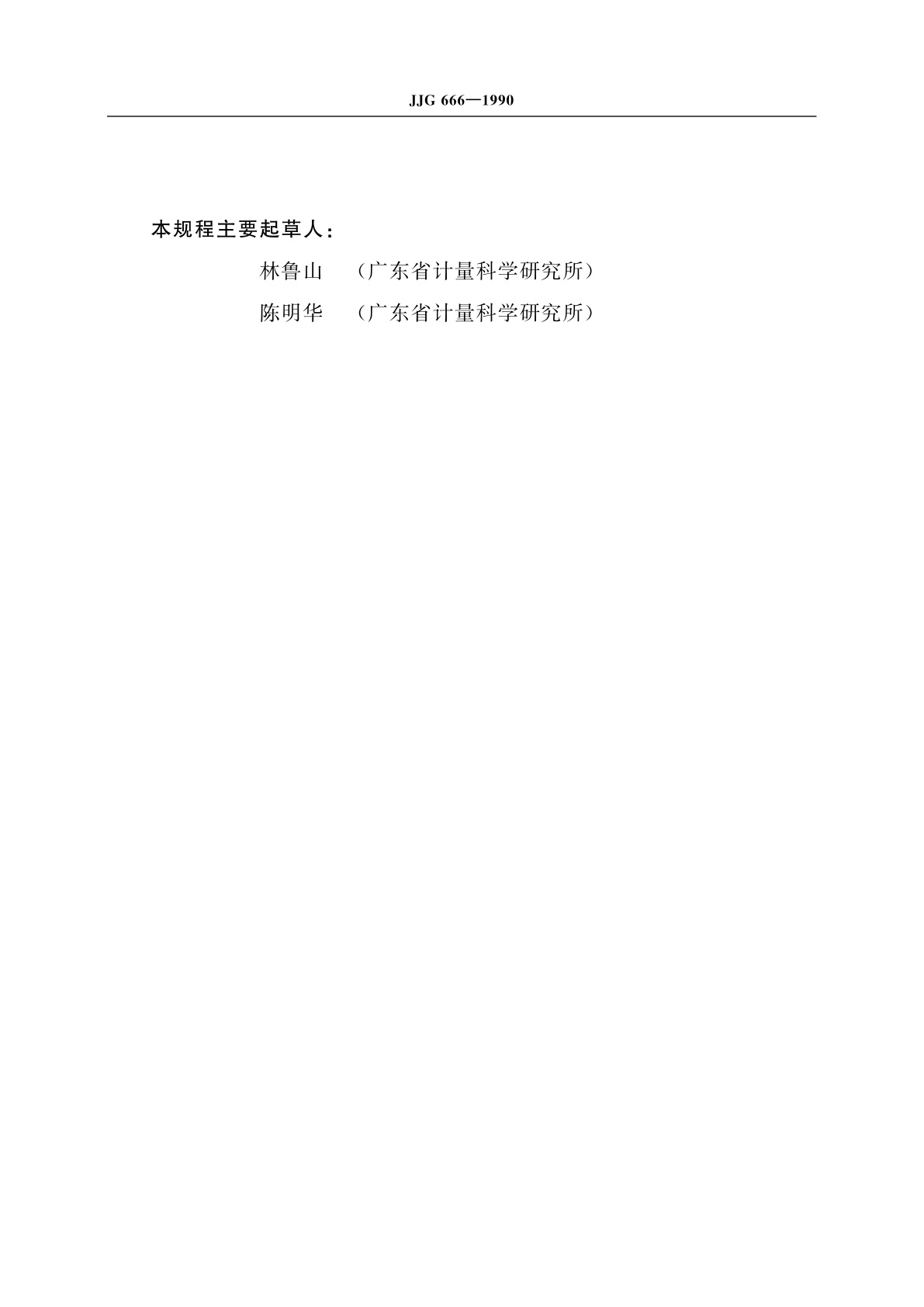 JJG 666-1990 定负荷橡胶国际硬度计