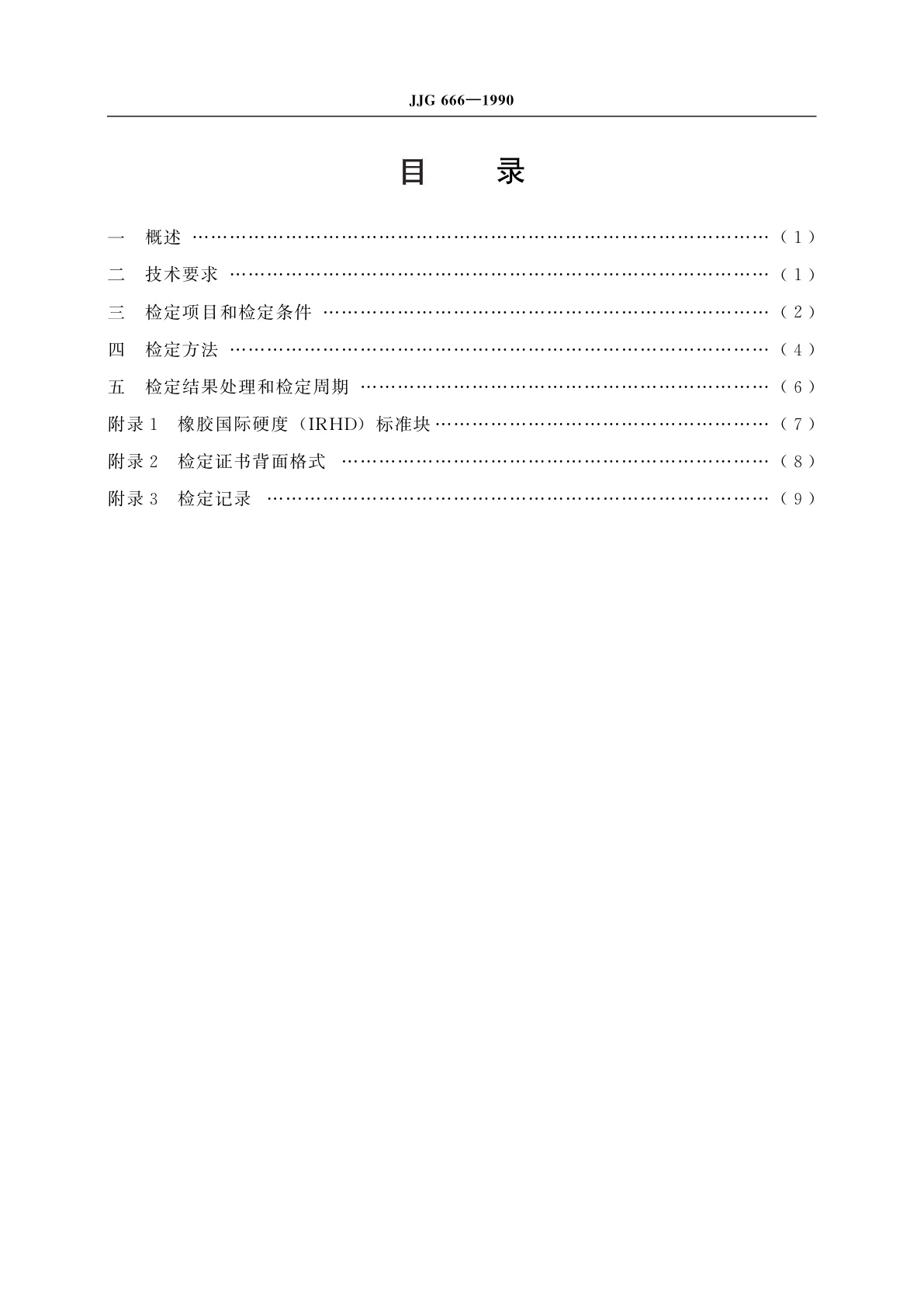 JJG 666-1990 定负荷橡胶国际硬度计