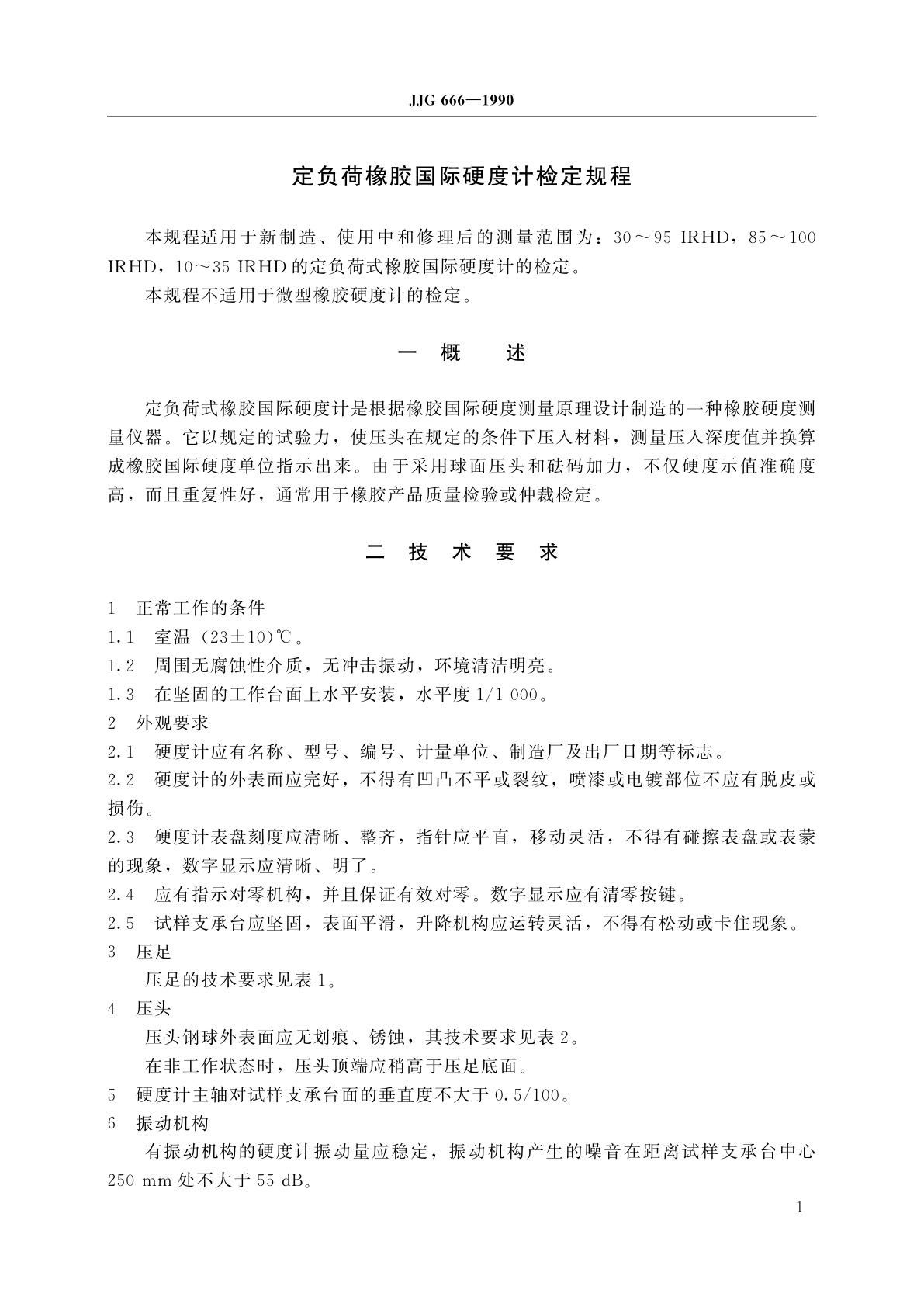 JJG 666-1990 定负荷橡胶国际硬度计