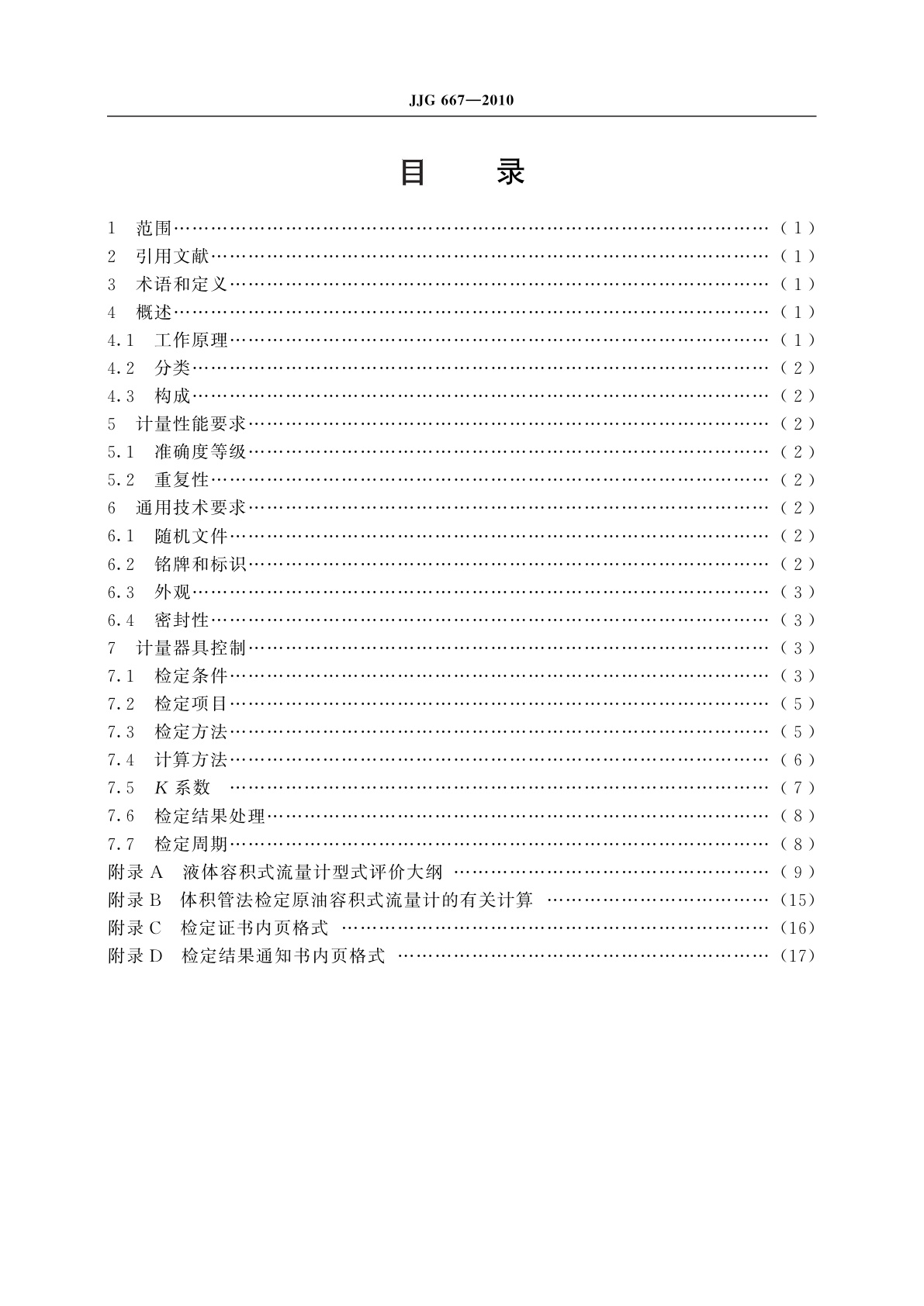 JJG 667-2010 液体容积式流量计