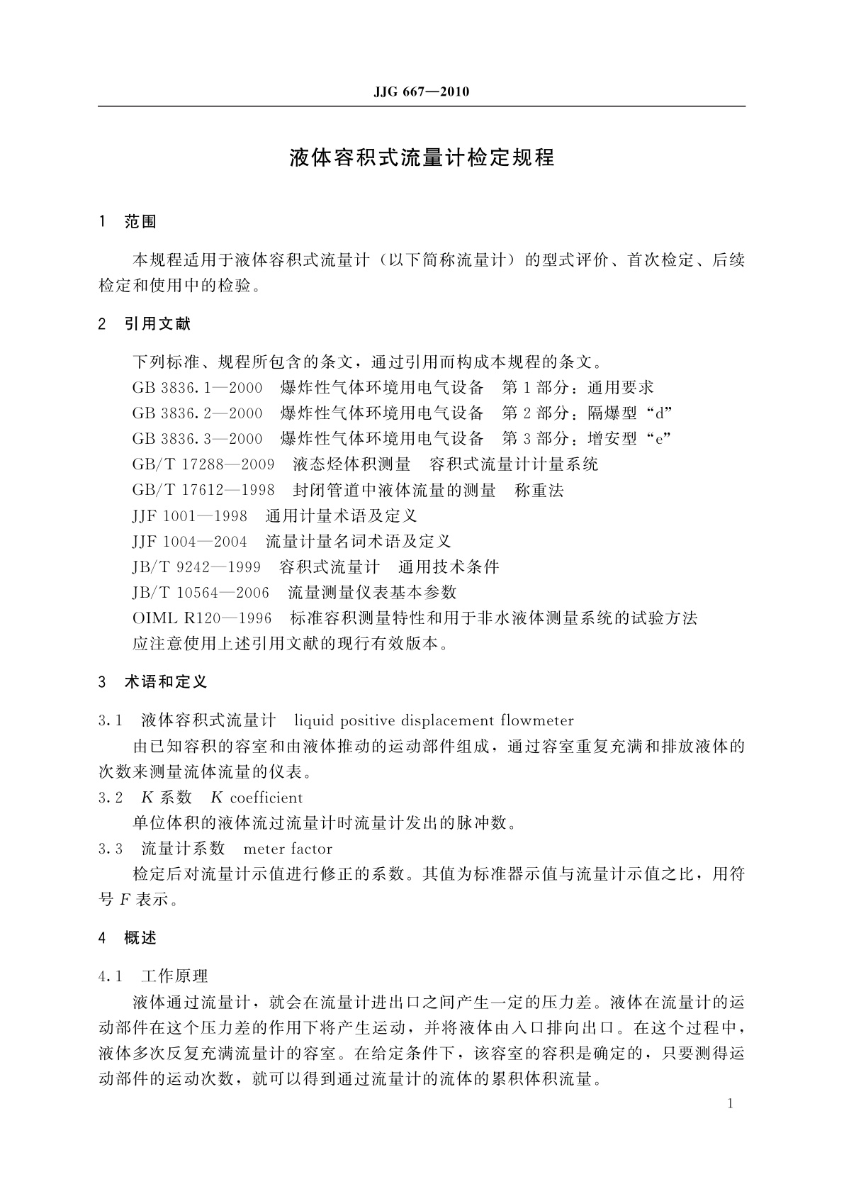 JJG 667-2010 液体容积式流量计