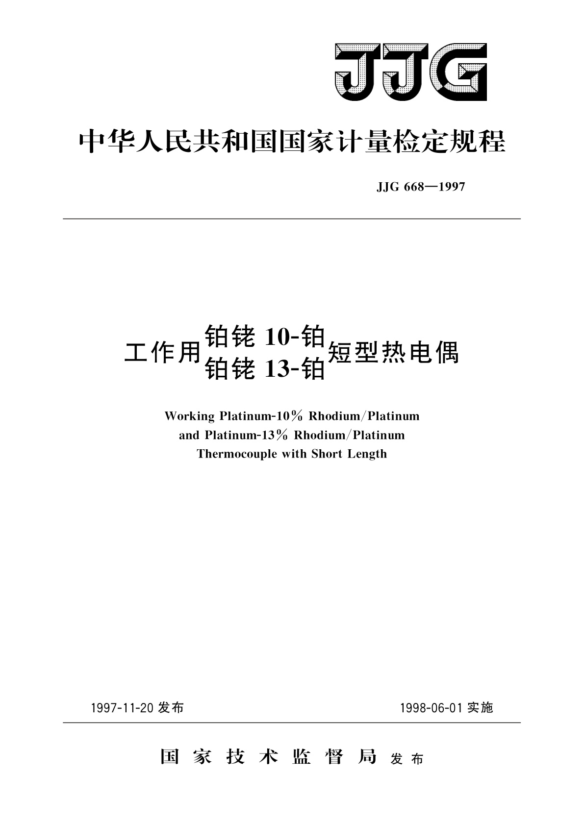 工作用铂铑10-铂　铂铑13-铂短型热电偶.pdf