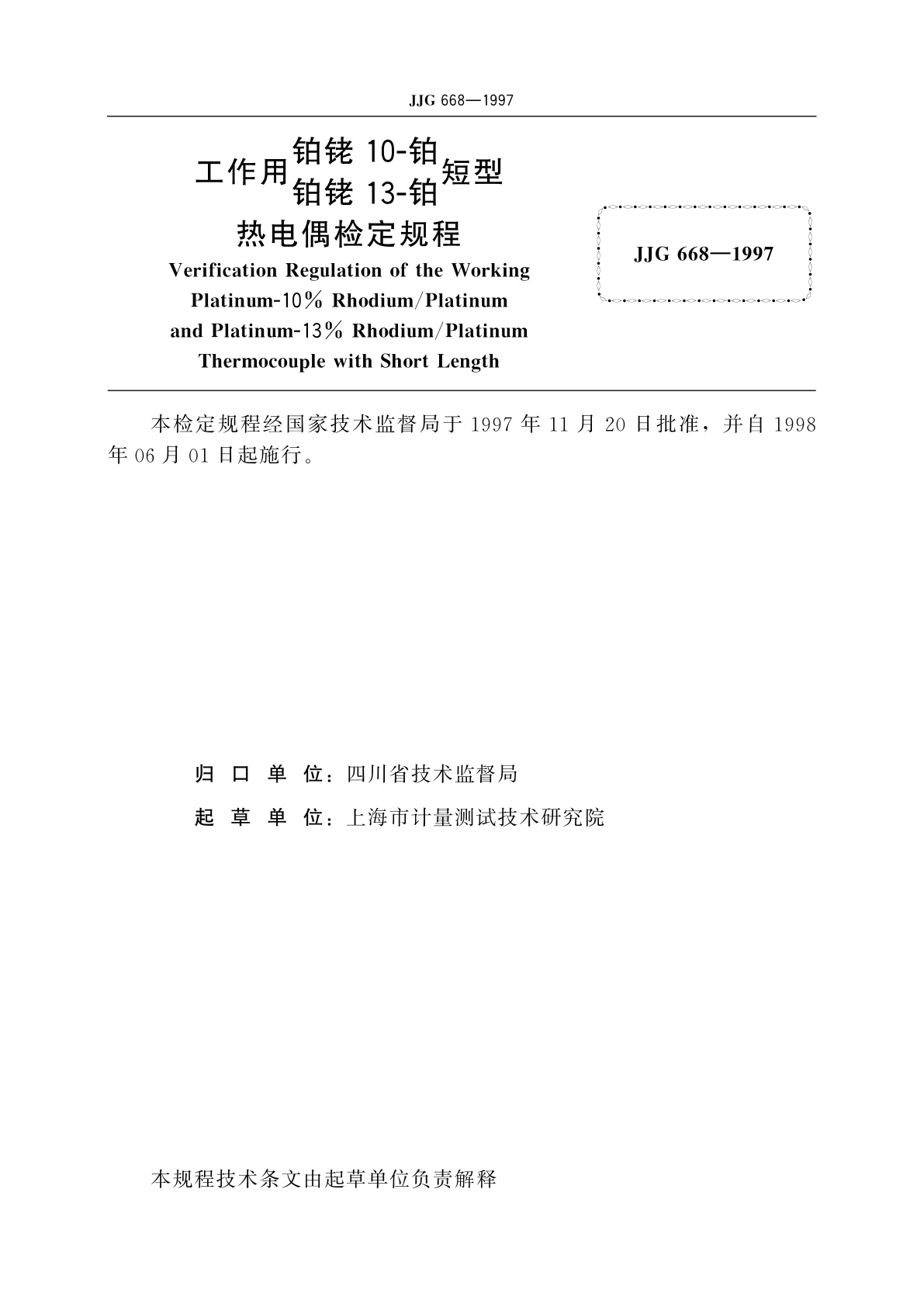 JJG 668-1997 工作用铂铑10-铂　铂铑13-铂短型热电偶