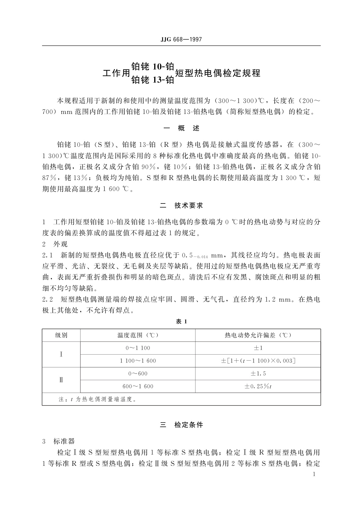 JJG 668-1997 工作用铂铑10-铂　铂铑13-铂短型热电偶