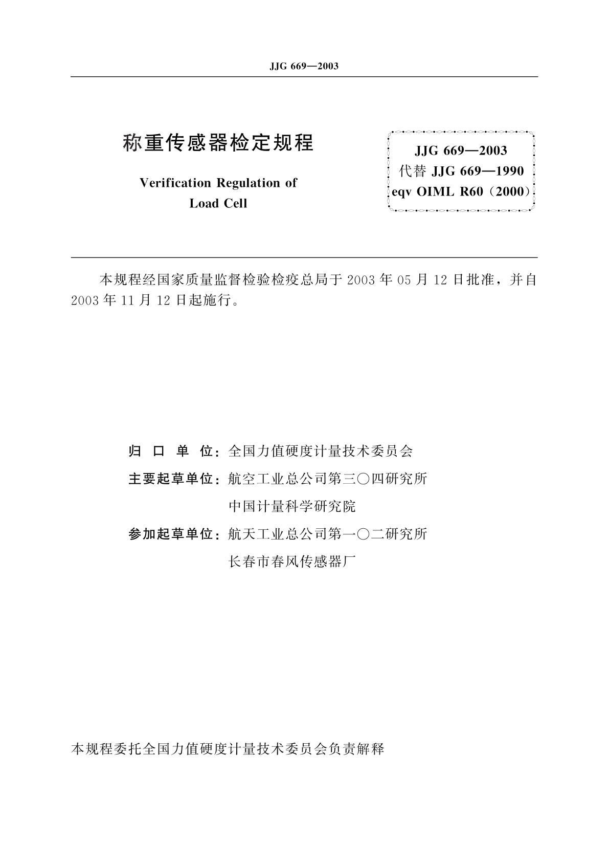 JJG 669-2003 称重传感器