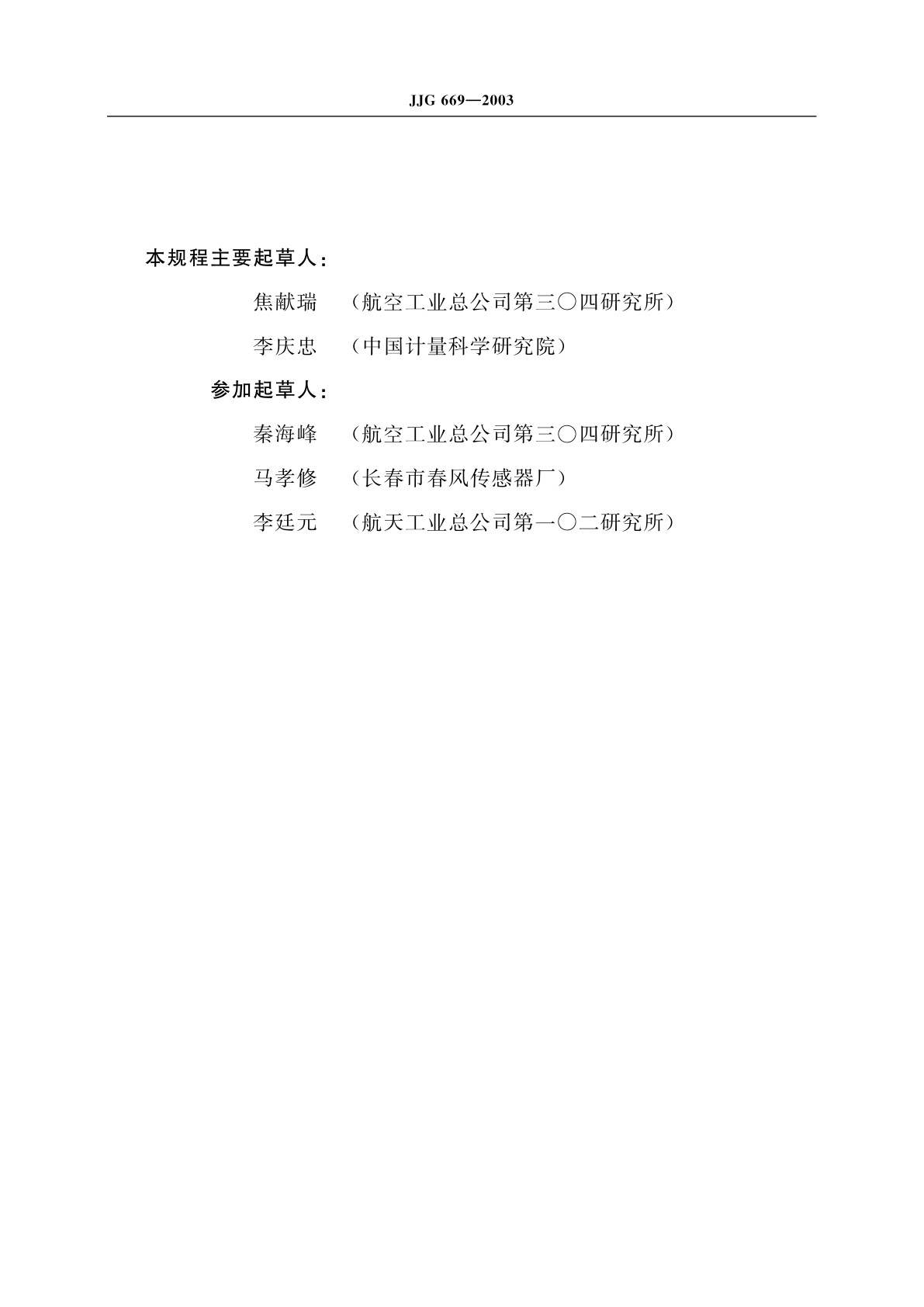 JJG 669-2003 称重传感器