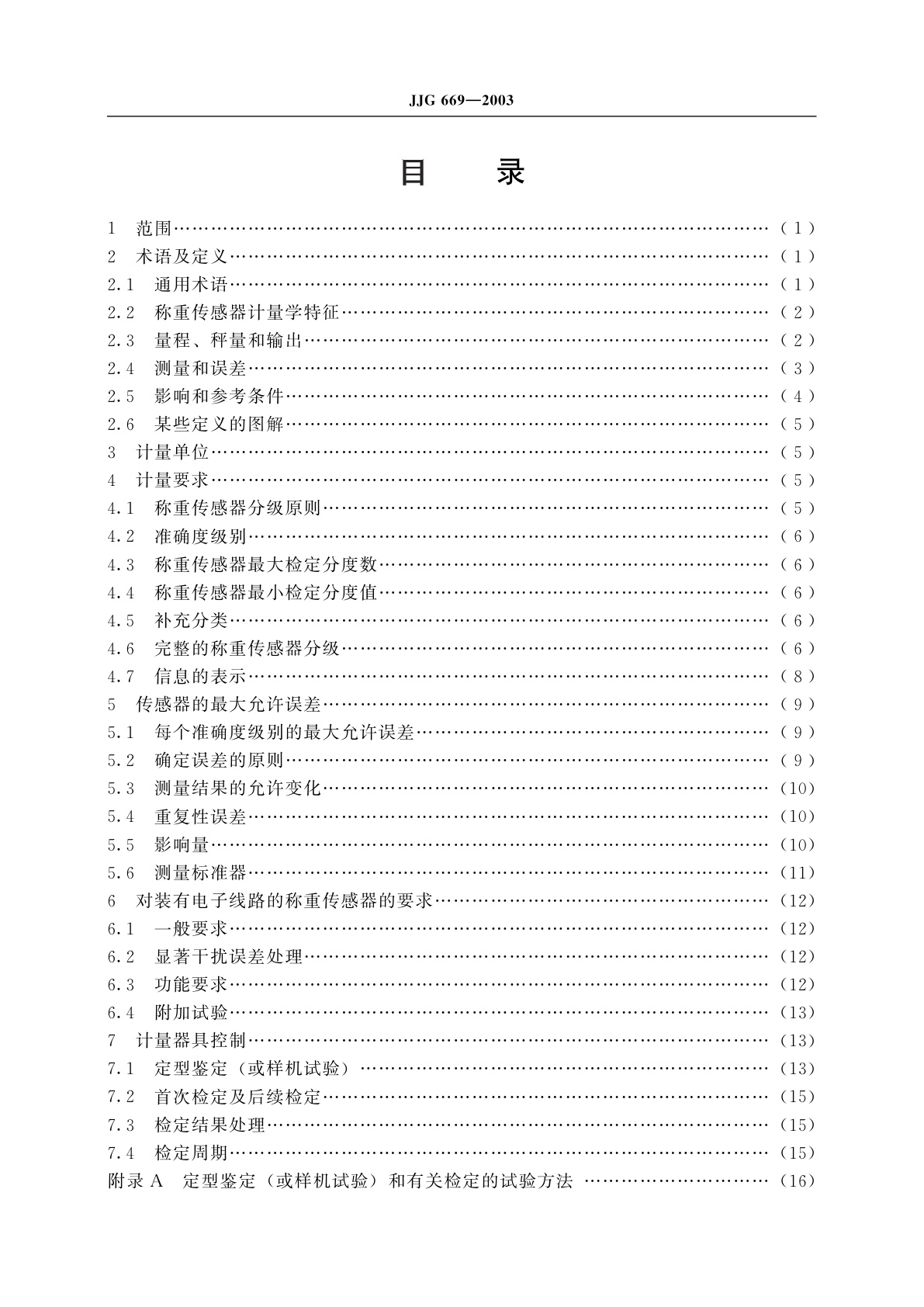 JJG 669-2003 称重传感器