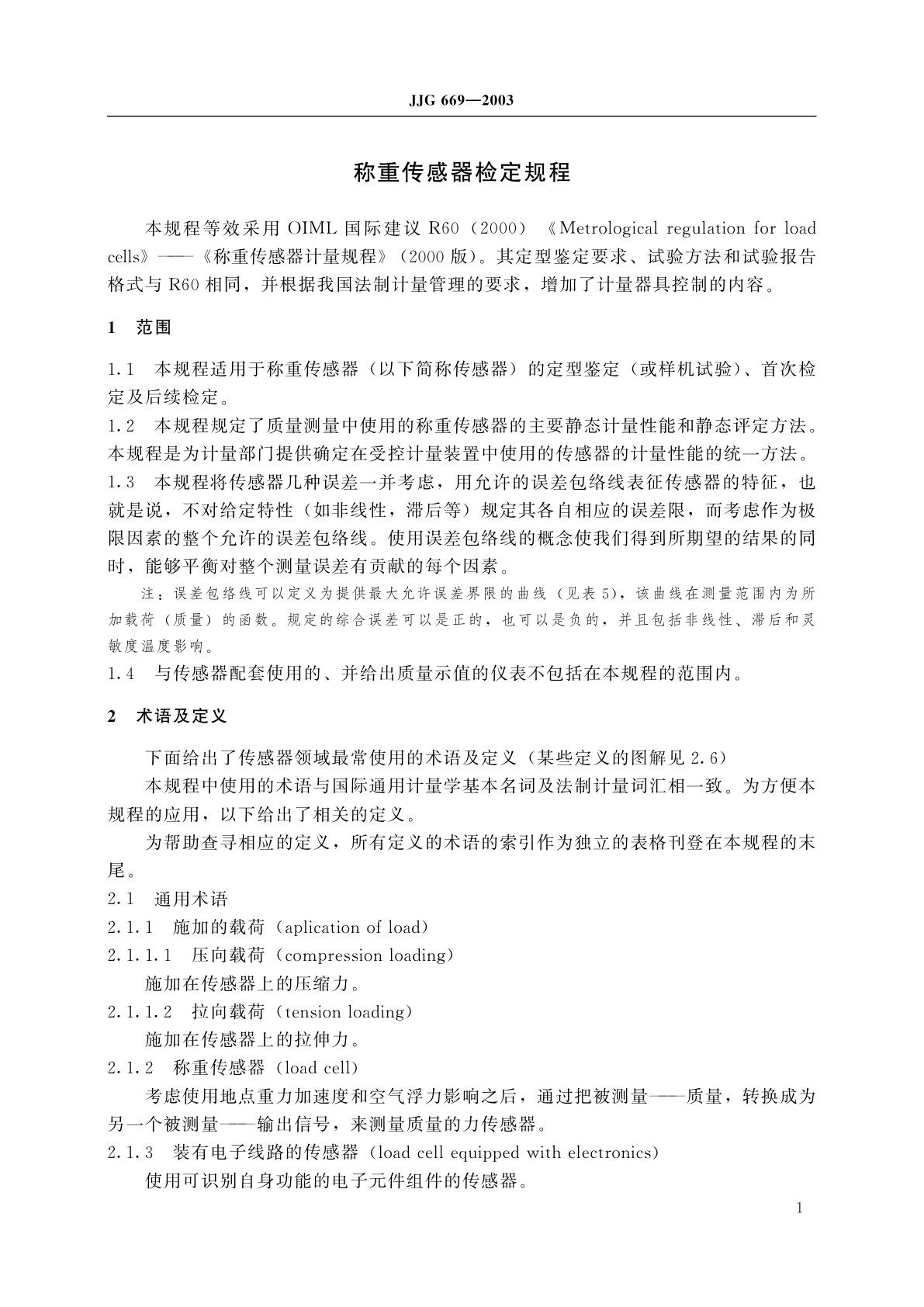 JJG 669-2003 称重传感器