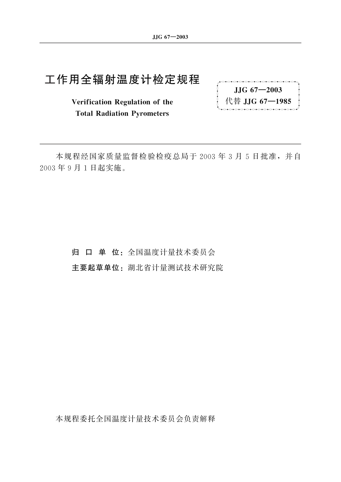 JJG 67-2003 工作用全辐射温度计