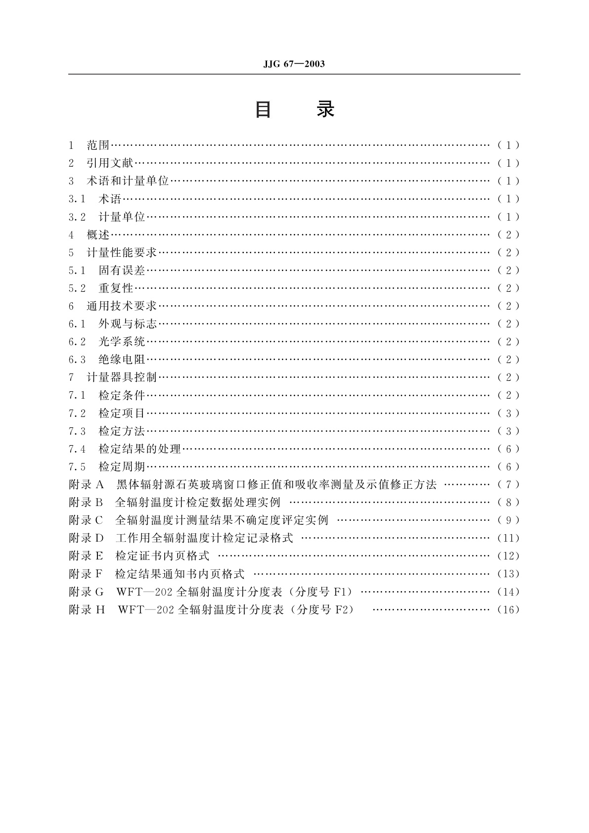 JJG 67-2003 工作用全辐射温度计