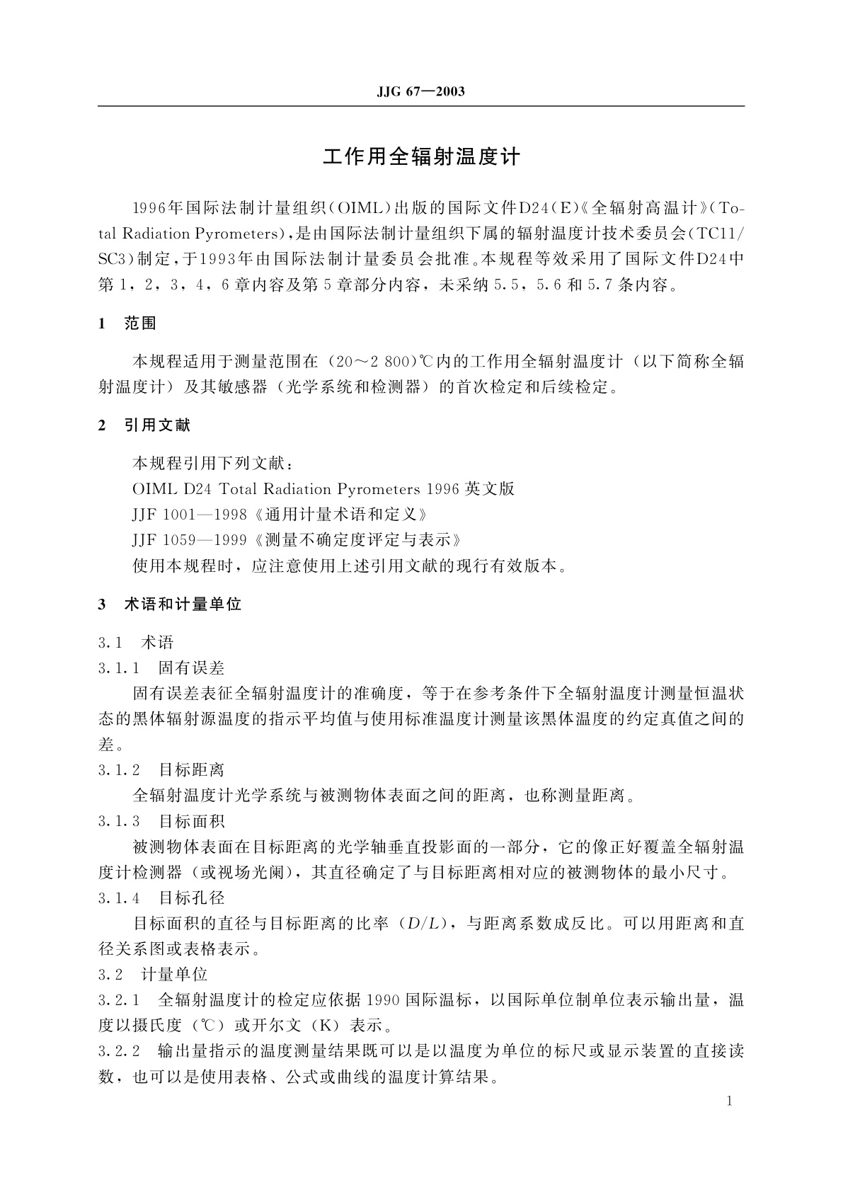 JJG 67-2003 工作用全辐射温度计