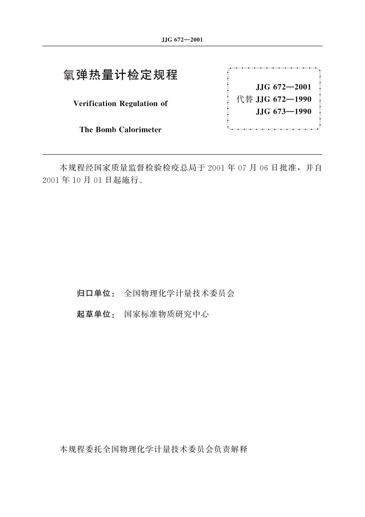 JJG 672-2001 氧弹热量计