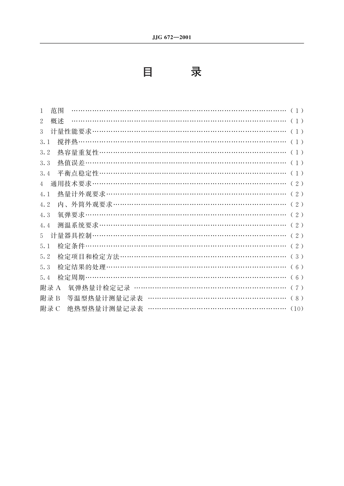 JJG 672-2001 氧弹热量计