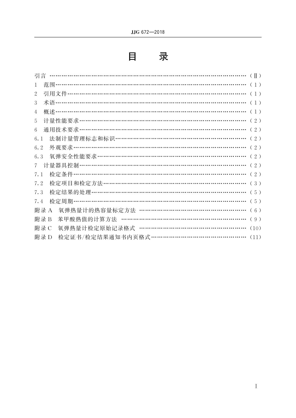 JJG 672-2018 氧弹热量计