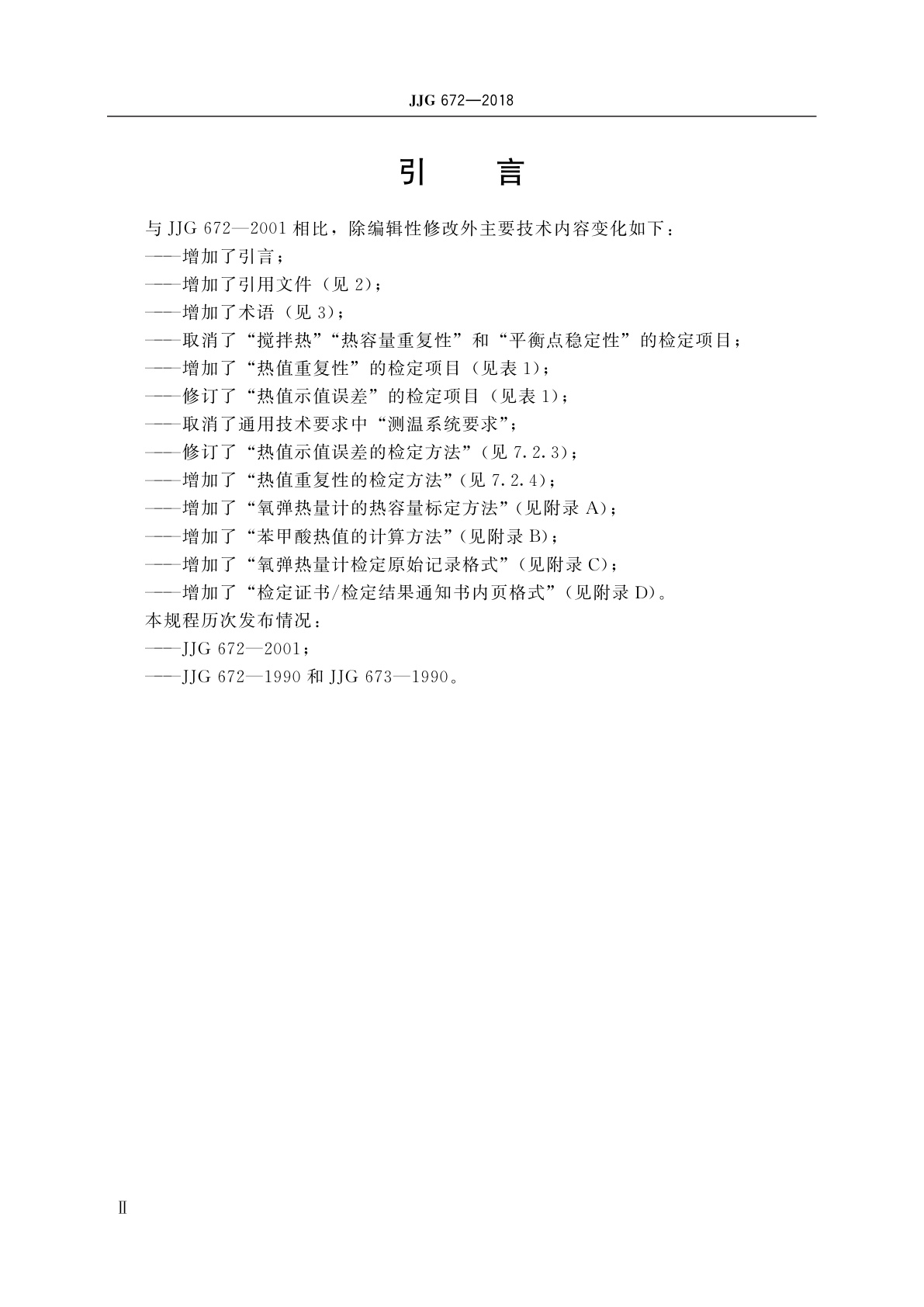 JJG 672-2018 氧弹热量计