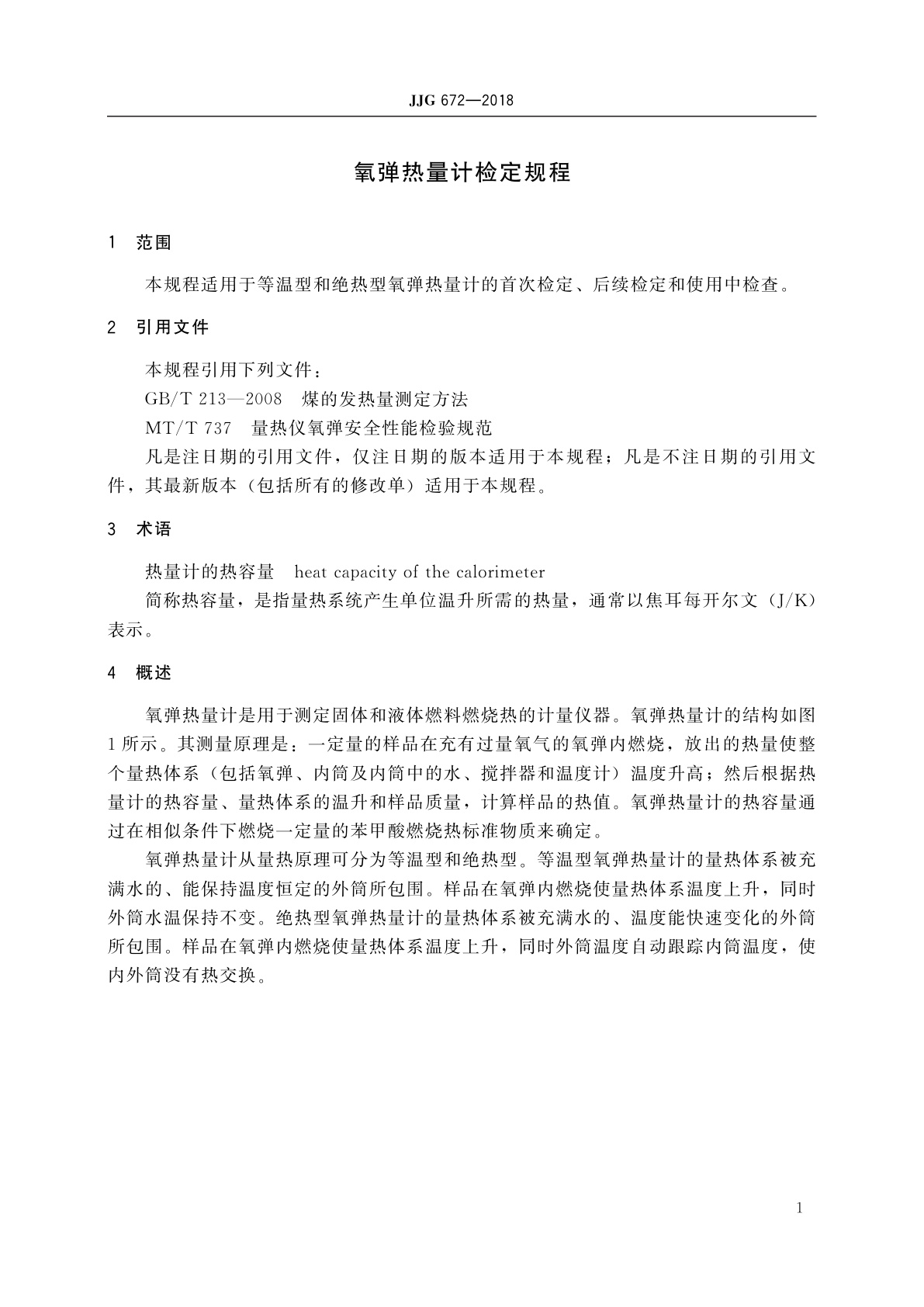 JJG 672-2018 氧弹热量计