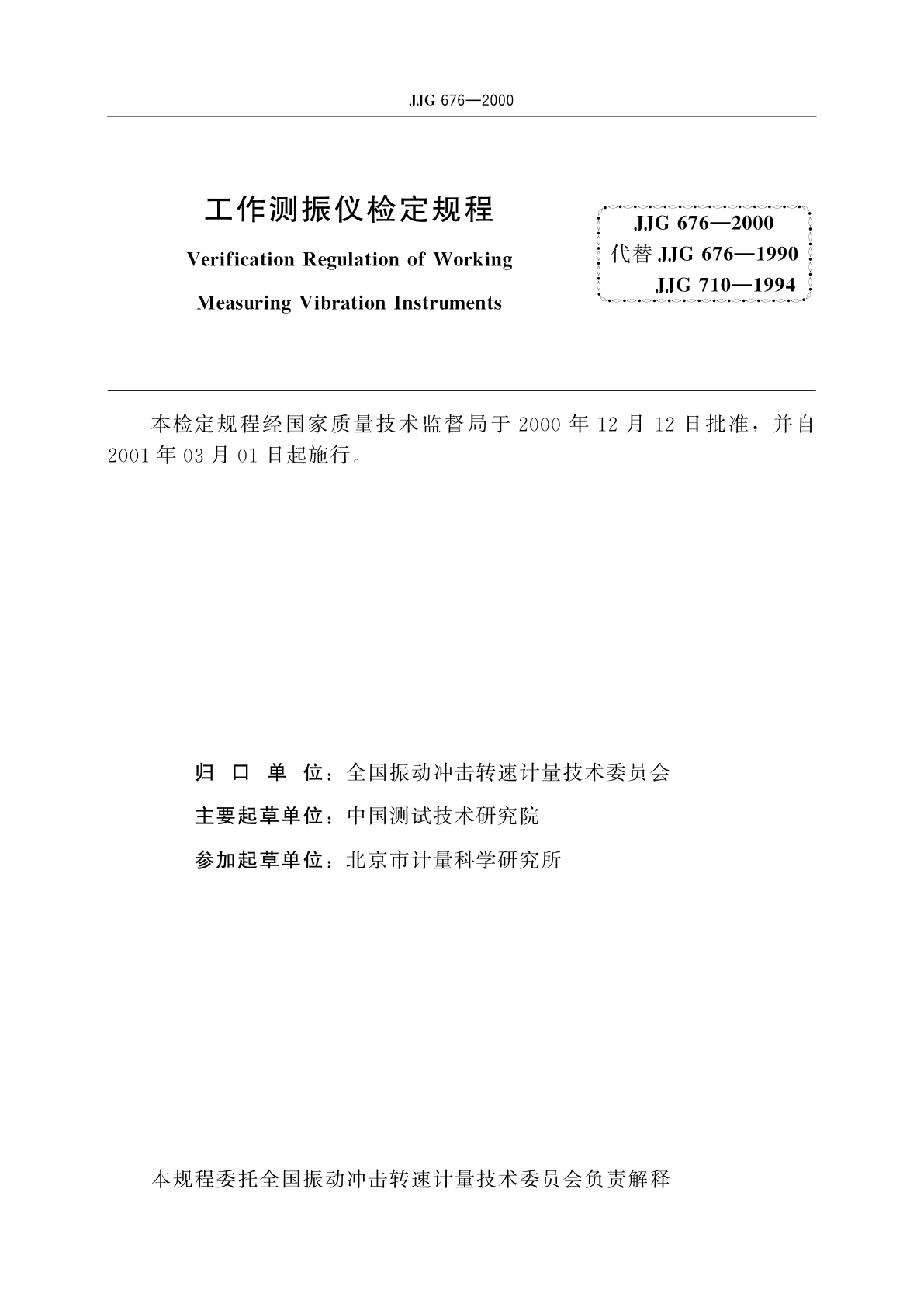 JJG 676-2000 工作测振仪