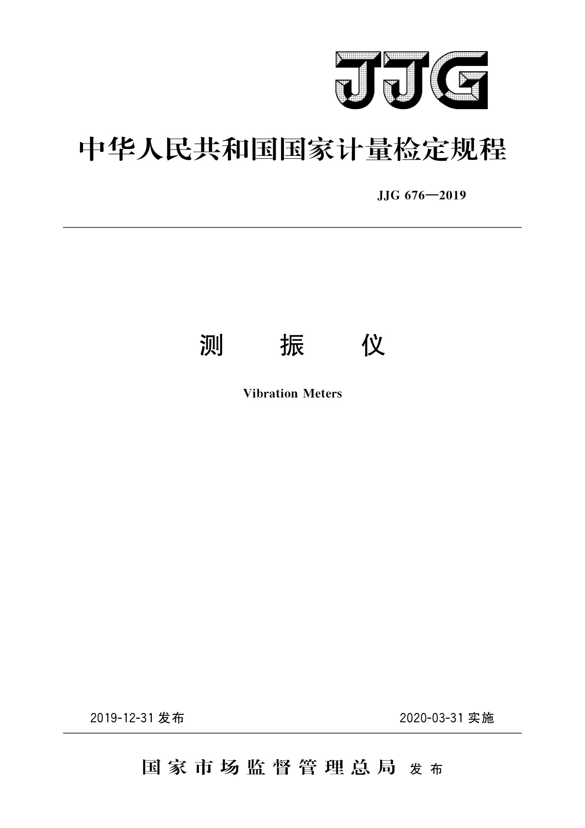 JJG 676-2019 测振仪
