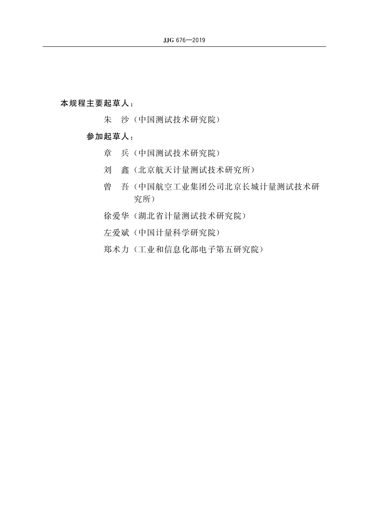 JJG 676-2019 测振仪