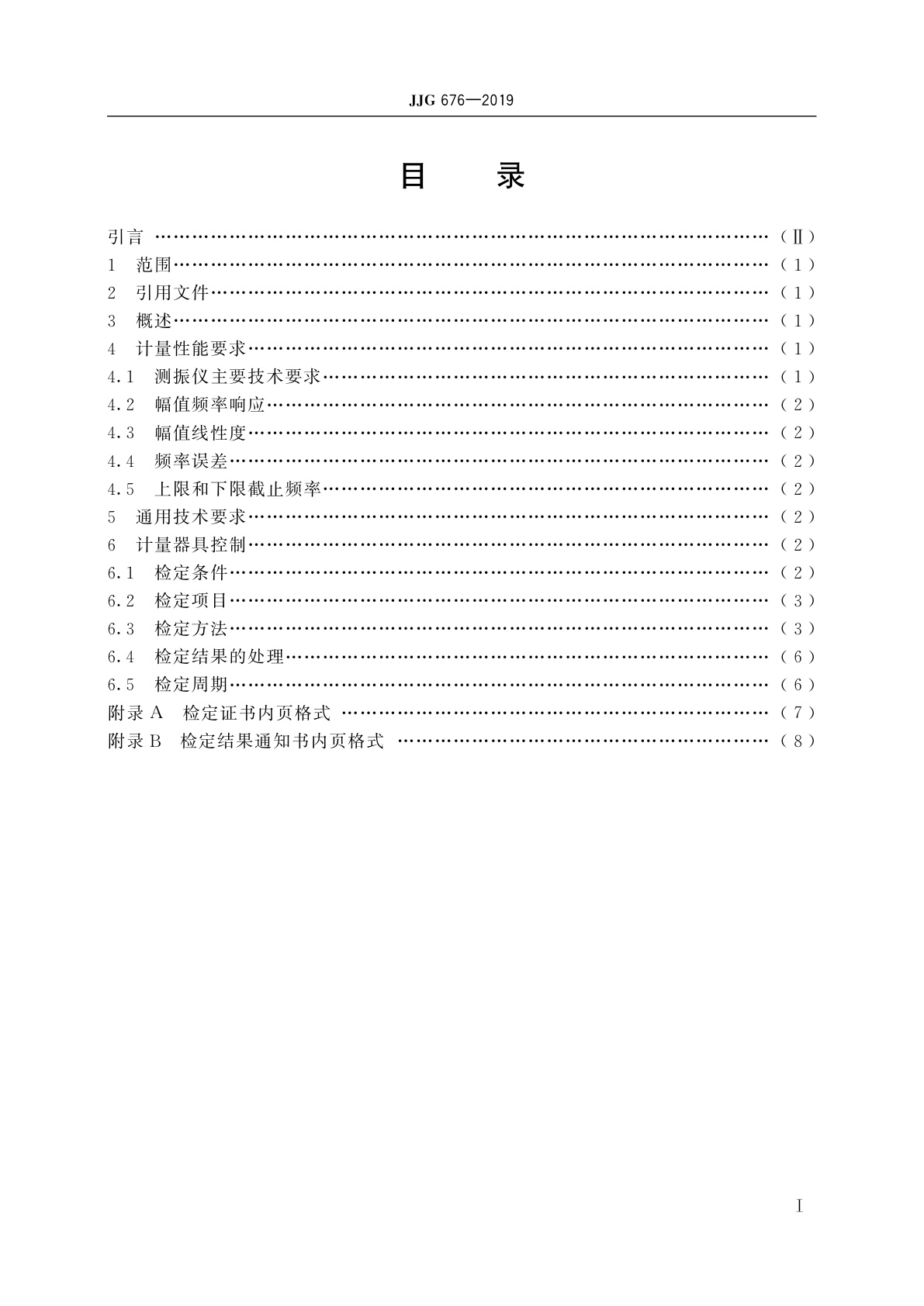 JJG 676-2019 测振仪