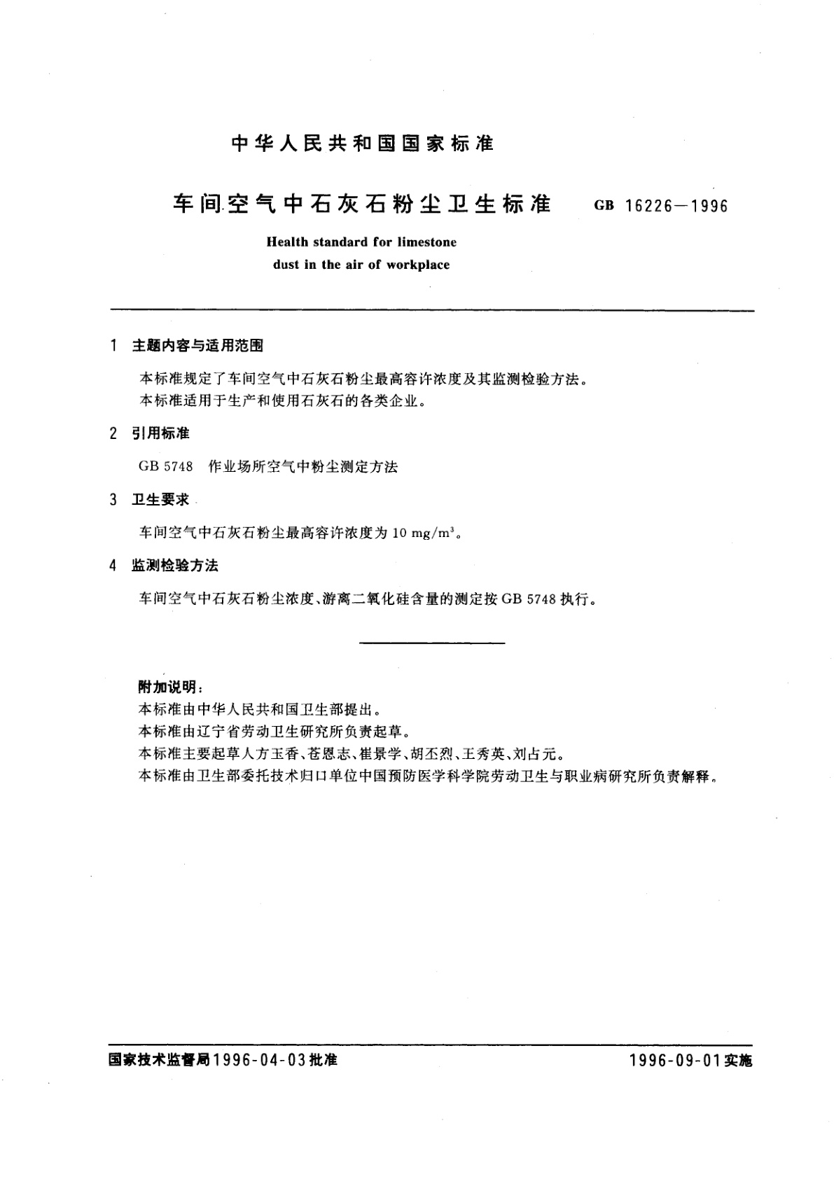 GB 16226-1996 车间空气中石灰石粉尘卫生标准