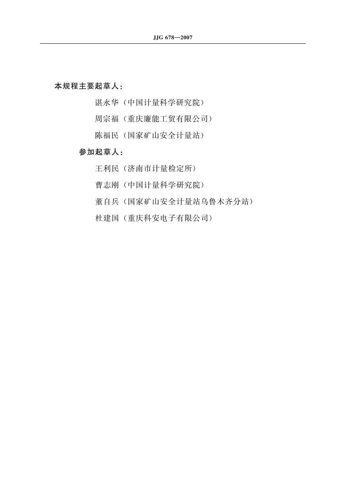 JJG 678-2007 催化燃烧式甲烷测定器