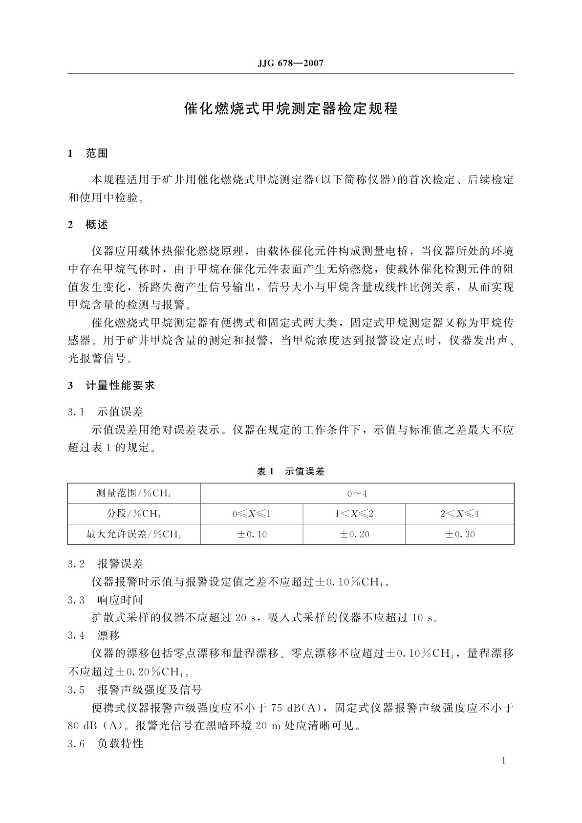 JJG 678-2007 催化燃烧式甲烷测定器