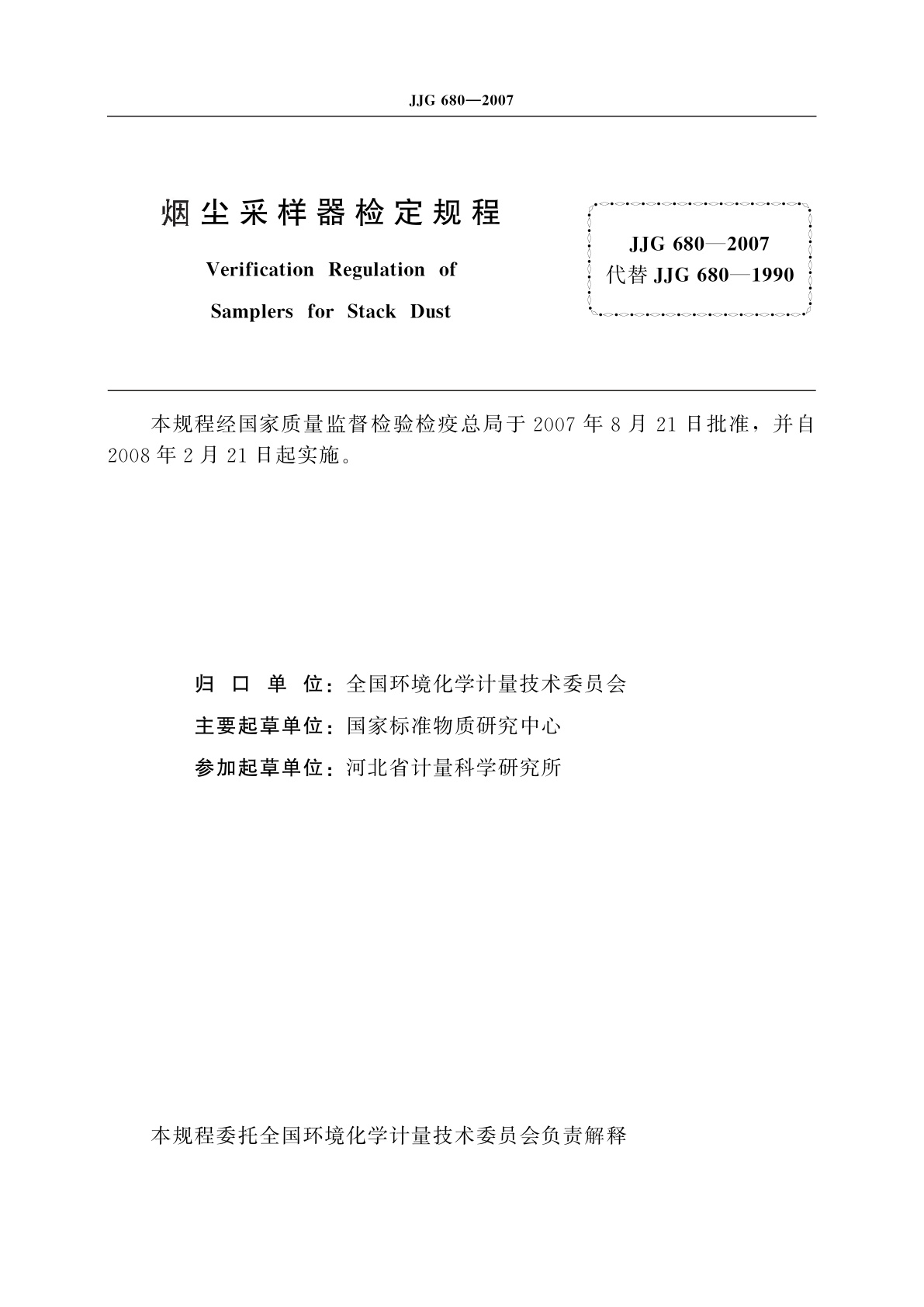 JJG 680-2007 烟尘采样器