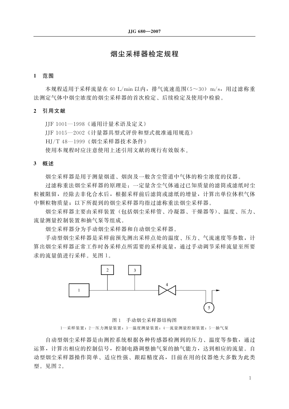 JJG 680-2007 烟尘采样器