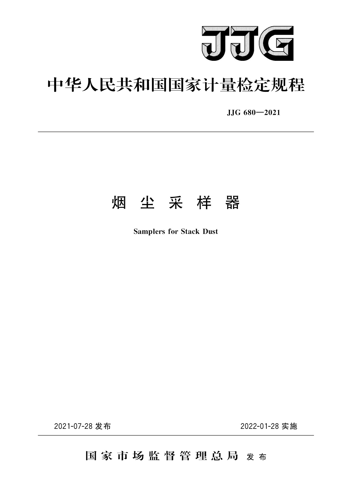 JJG 680-2021 烟尘采样器